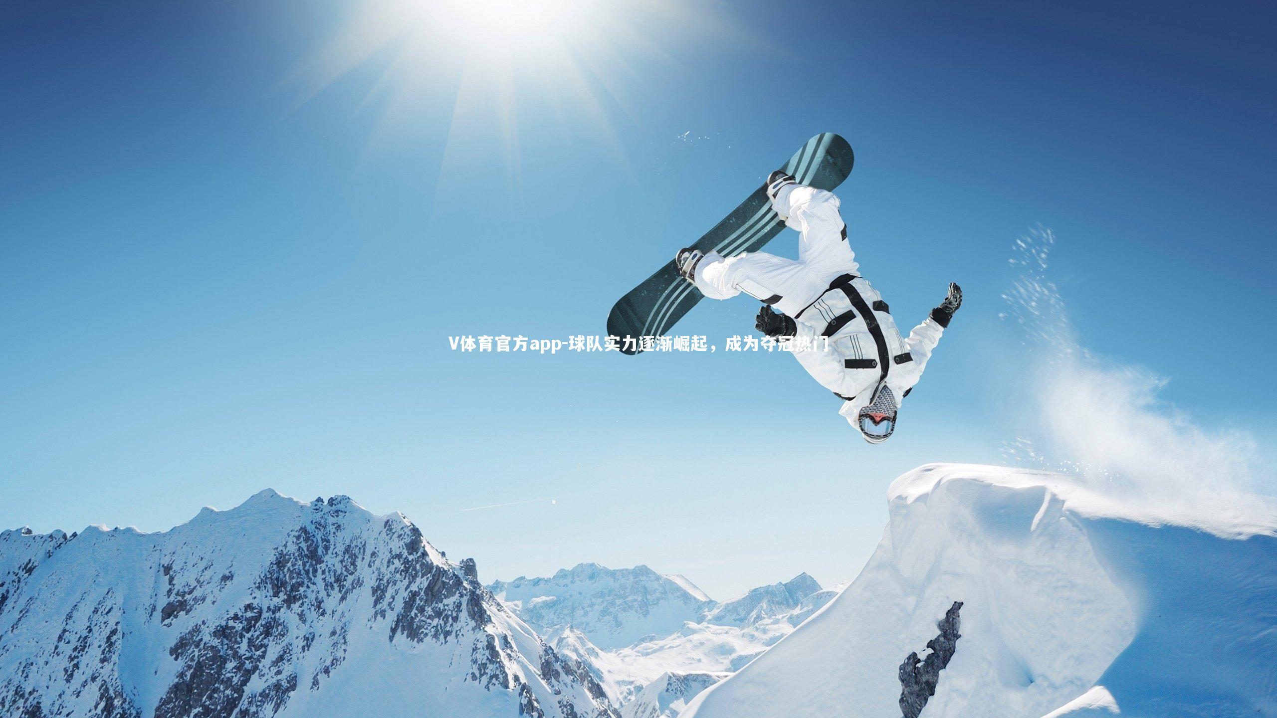 球队实力逐渐崛起，成为夺冠热门