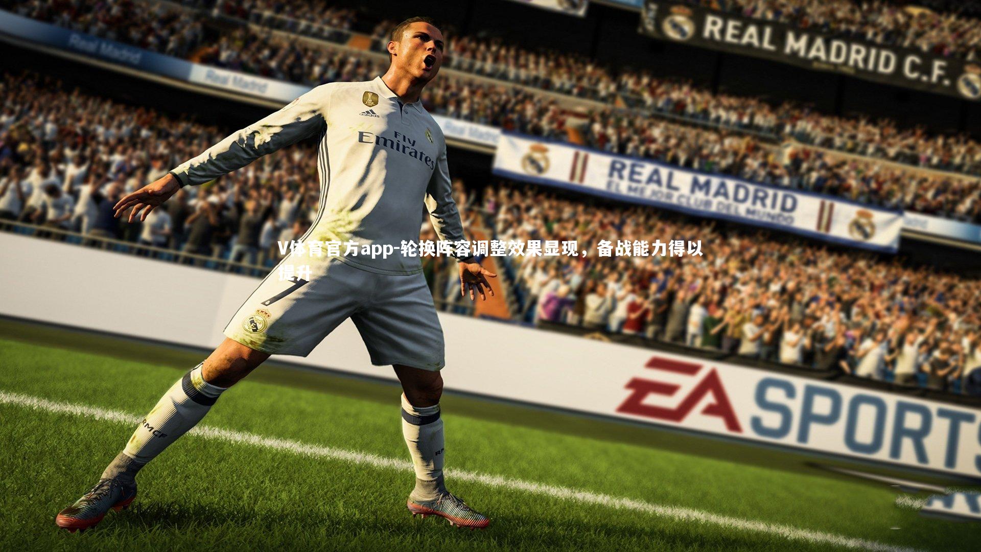 V体育官方app-轮换阵容调整效果显现，备战能力得以提升