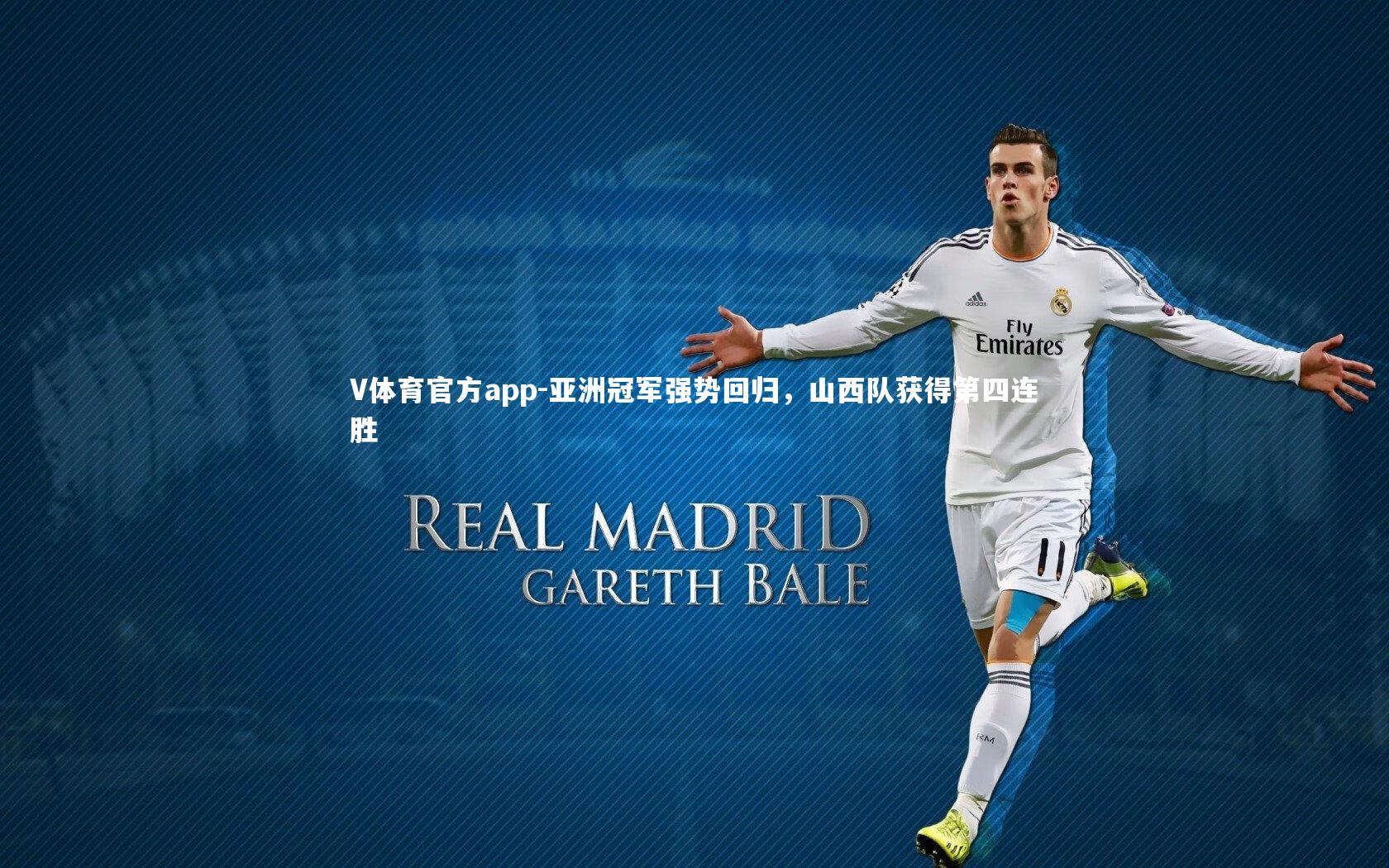 亚洲冠军强势回归，山西队获得第四连胜