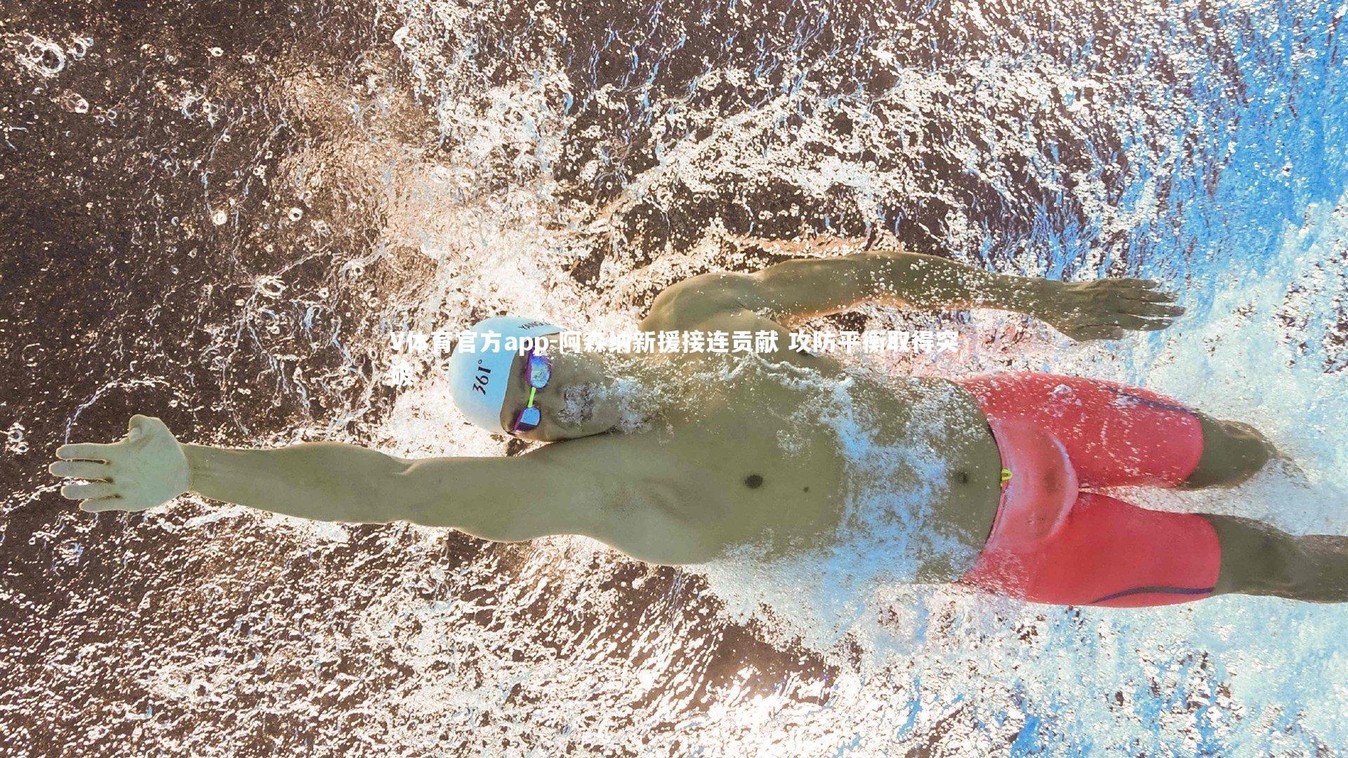 V体育官方app-阿森纳新援接连贡献 攻防平衡取得突破