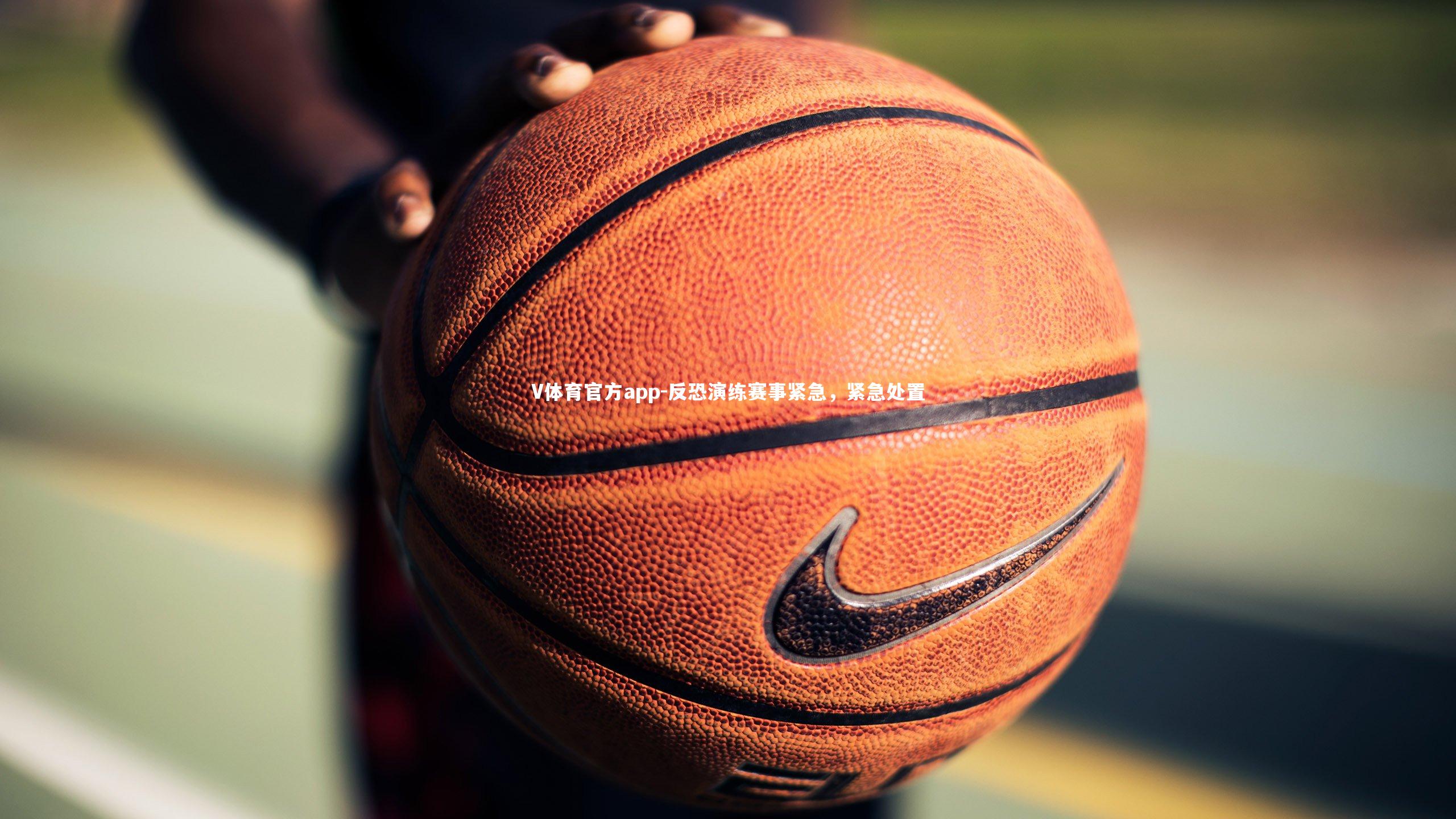 反恐演练赛事紧急，紧急处置