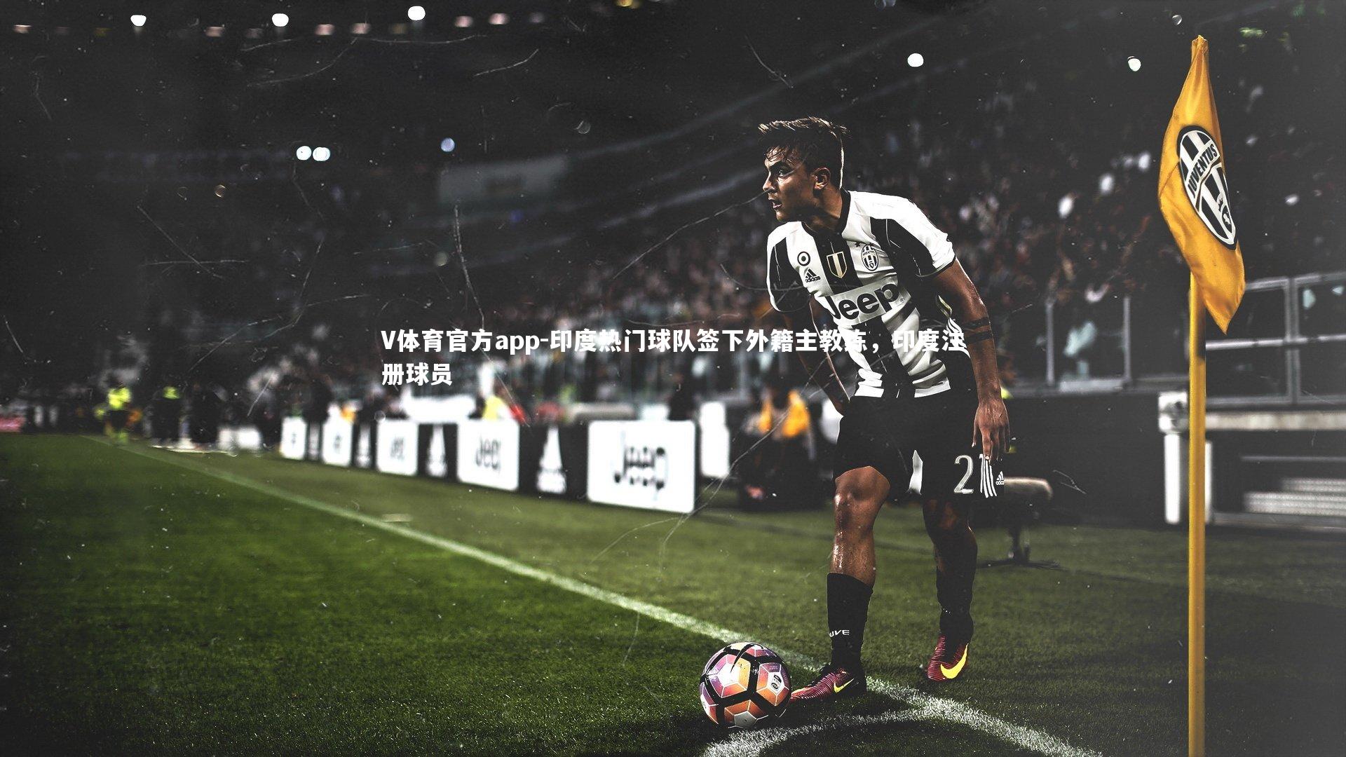 印度热门球队签下外籍主教练，印度注册球员
