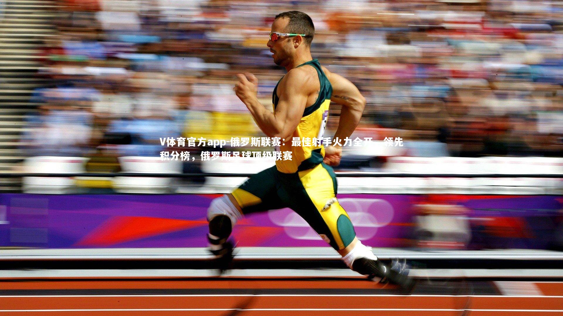 俄罗斯联赛：最佳射手火力全开，领先积分榜，俄罗斯足球顶级联赛