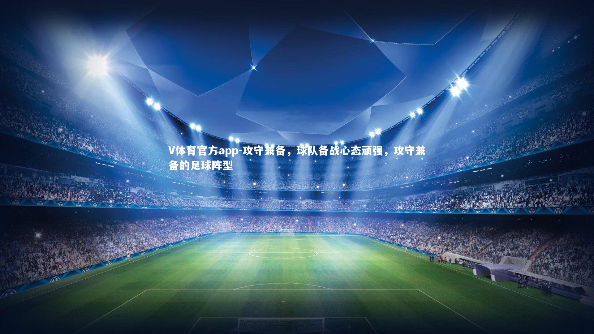 V体育官方app-攻守兼备，球队备战心态顽强，攻守兼备的足球阵型