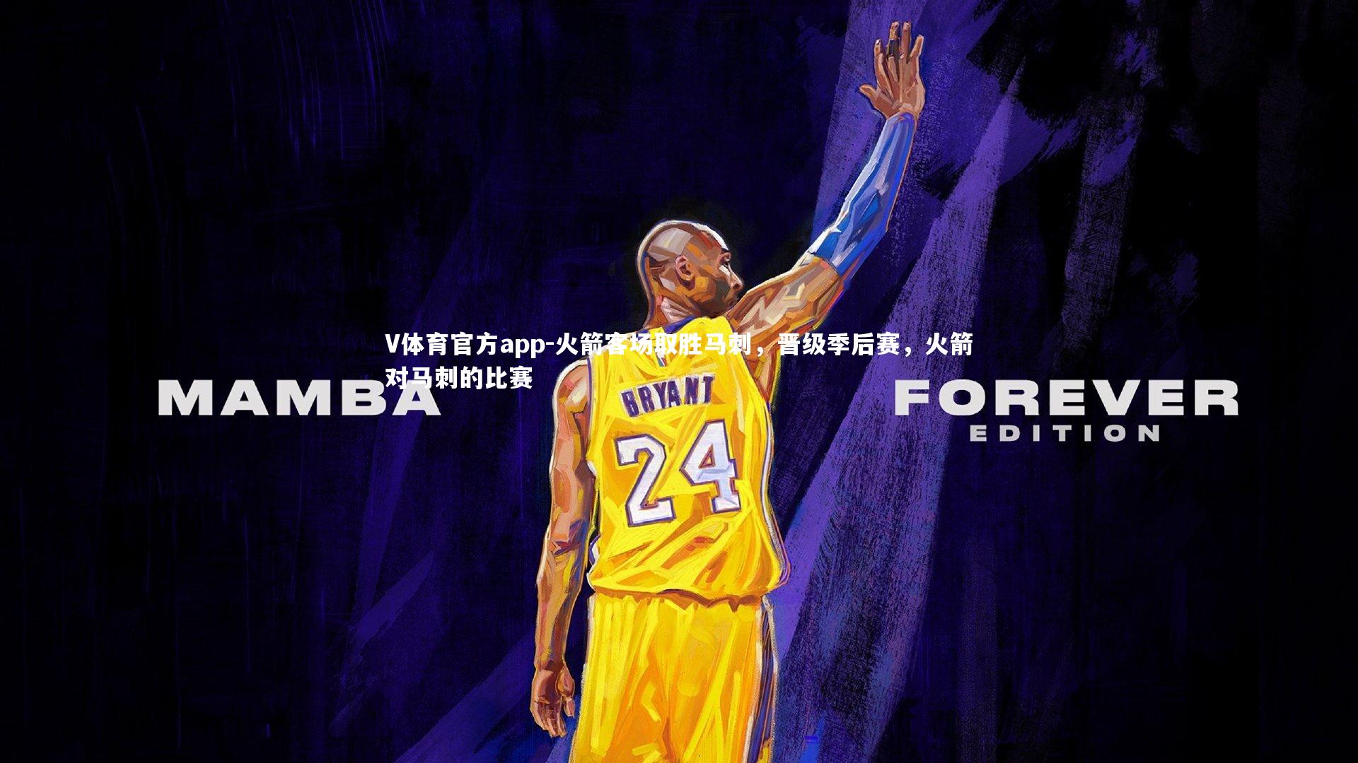 V体育官方app-火箭客场取胜马刺，晋级季后赛，火箭对马刺的比赛