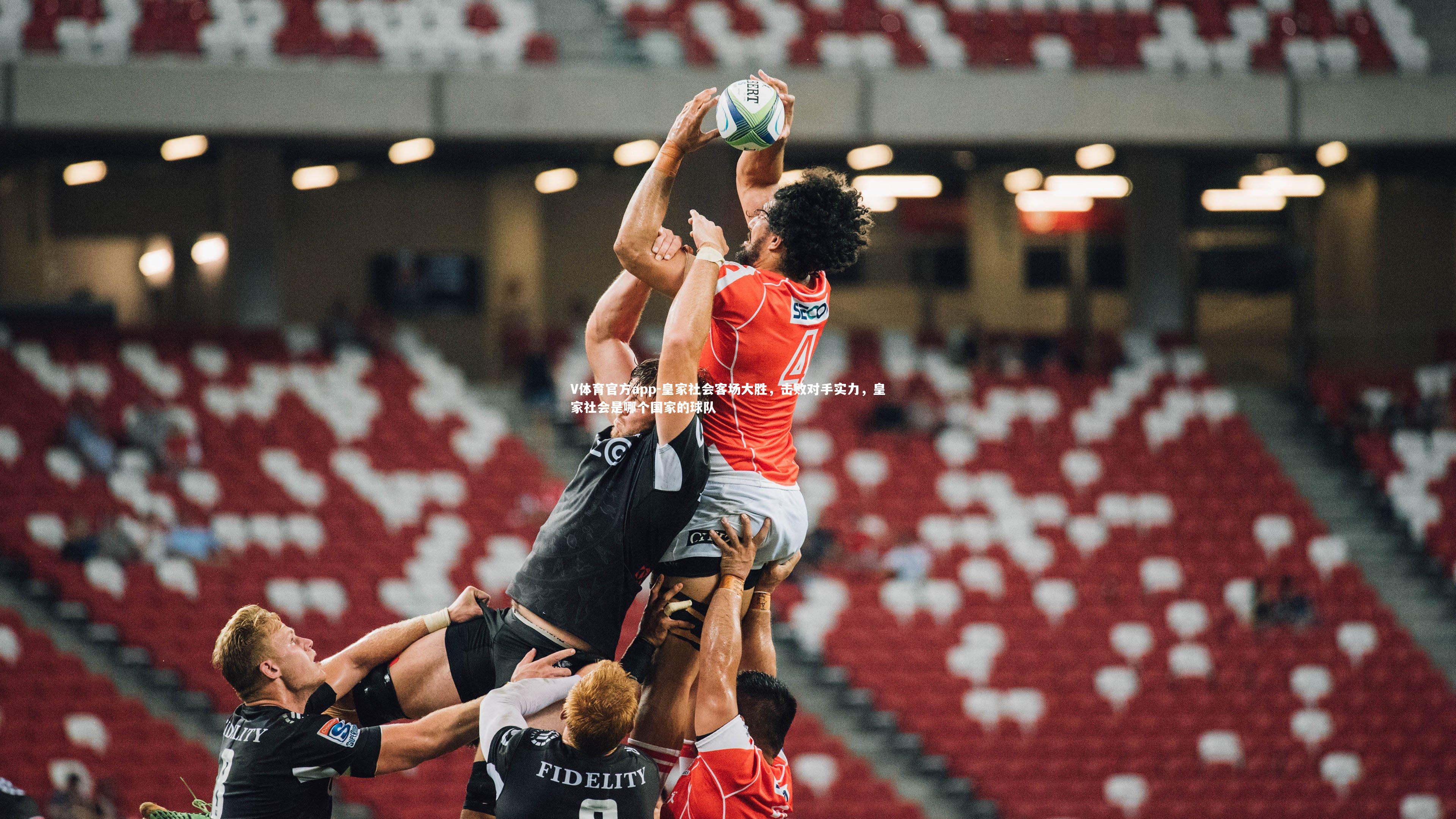 V体育官方app-皇家社会客场大胜，击败对手实力，皇家社会是哪个国家的球队