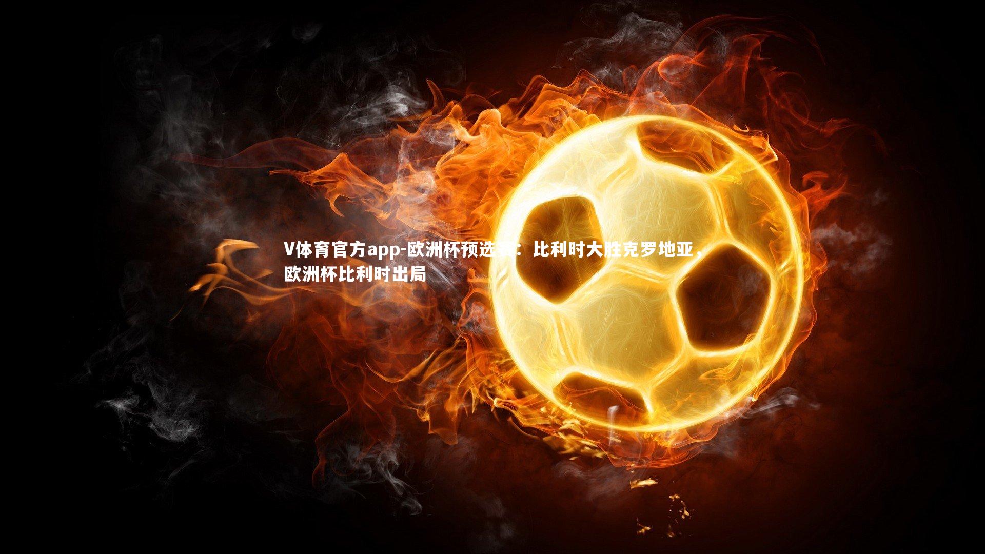 欧洲杯预选赛：比利时大胜克罗地亚，欧洲杯比利时出局