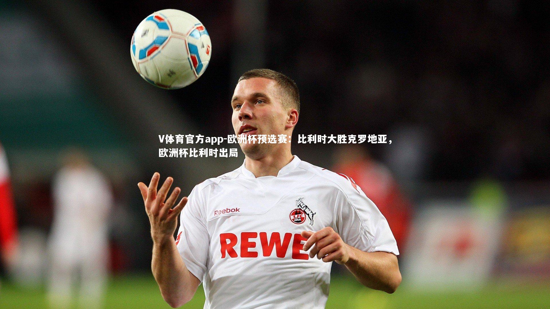 欧洲杯预选赛：比利时大胜克罗地亚，欧洲杯比利时出局