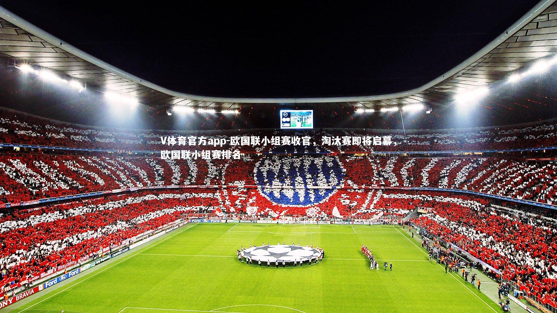 V体育官方app-欧国联小组赛收官，淘汰赛即将启幕，欧国联小组赛排名