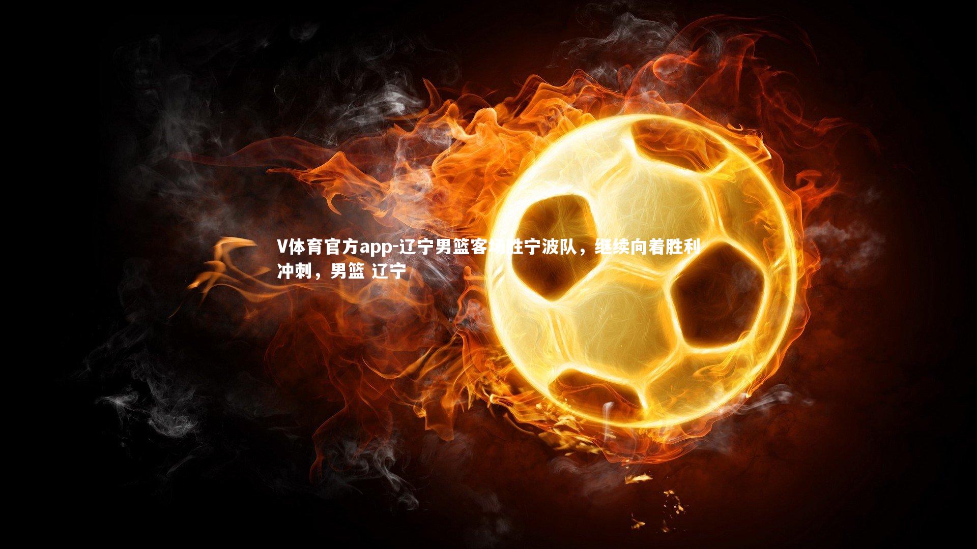 V体育官方app-辽宁男篮客场胜宁波队，继续向着胜利冲刺，男篮 辽宁