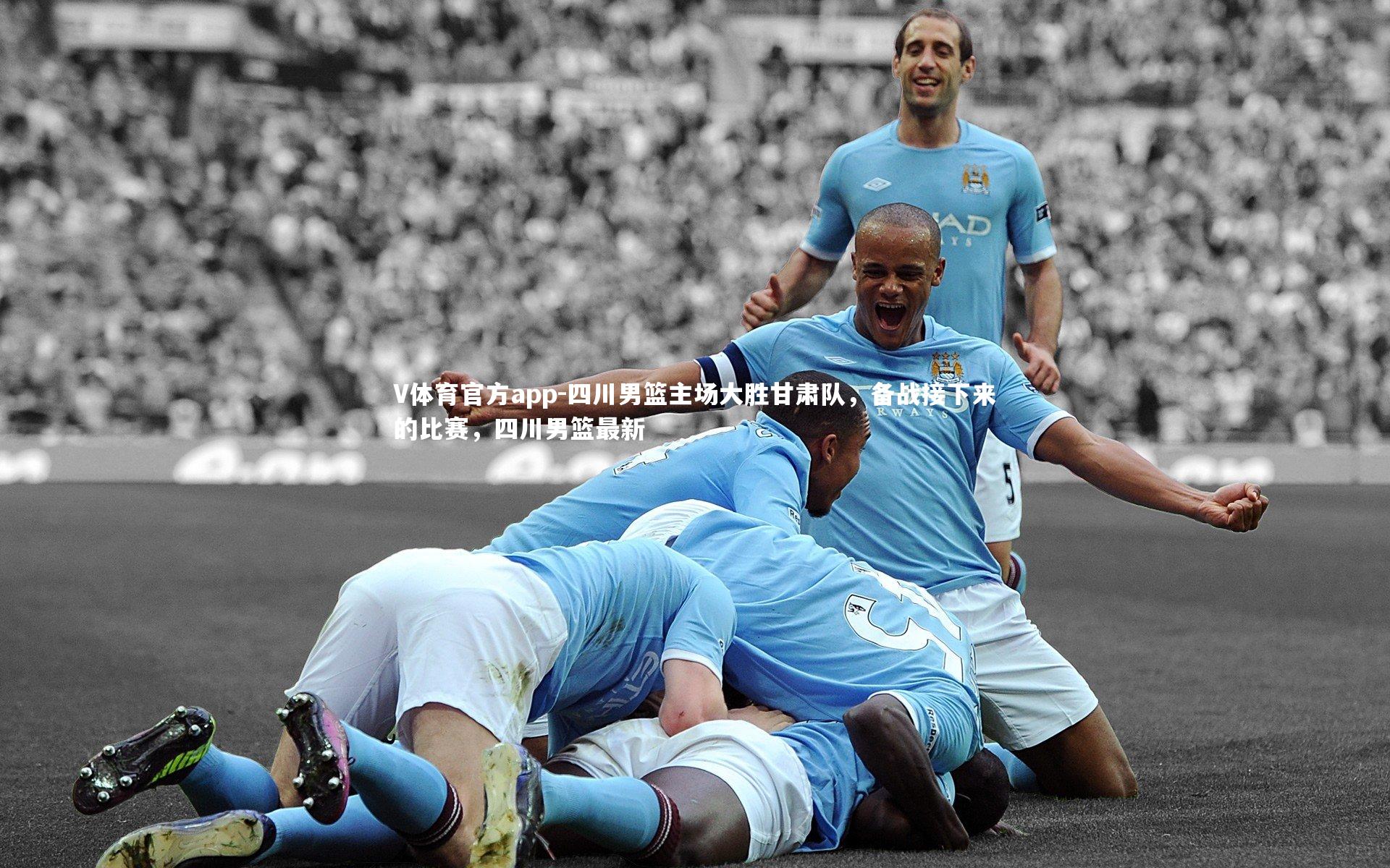 四川男篮主场大胜甘肃队，备战接下来的比赛，四川男篮最新