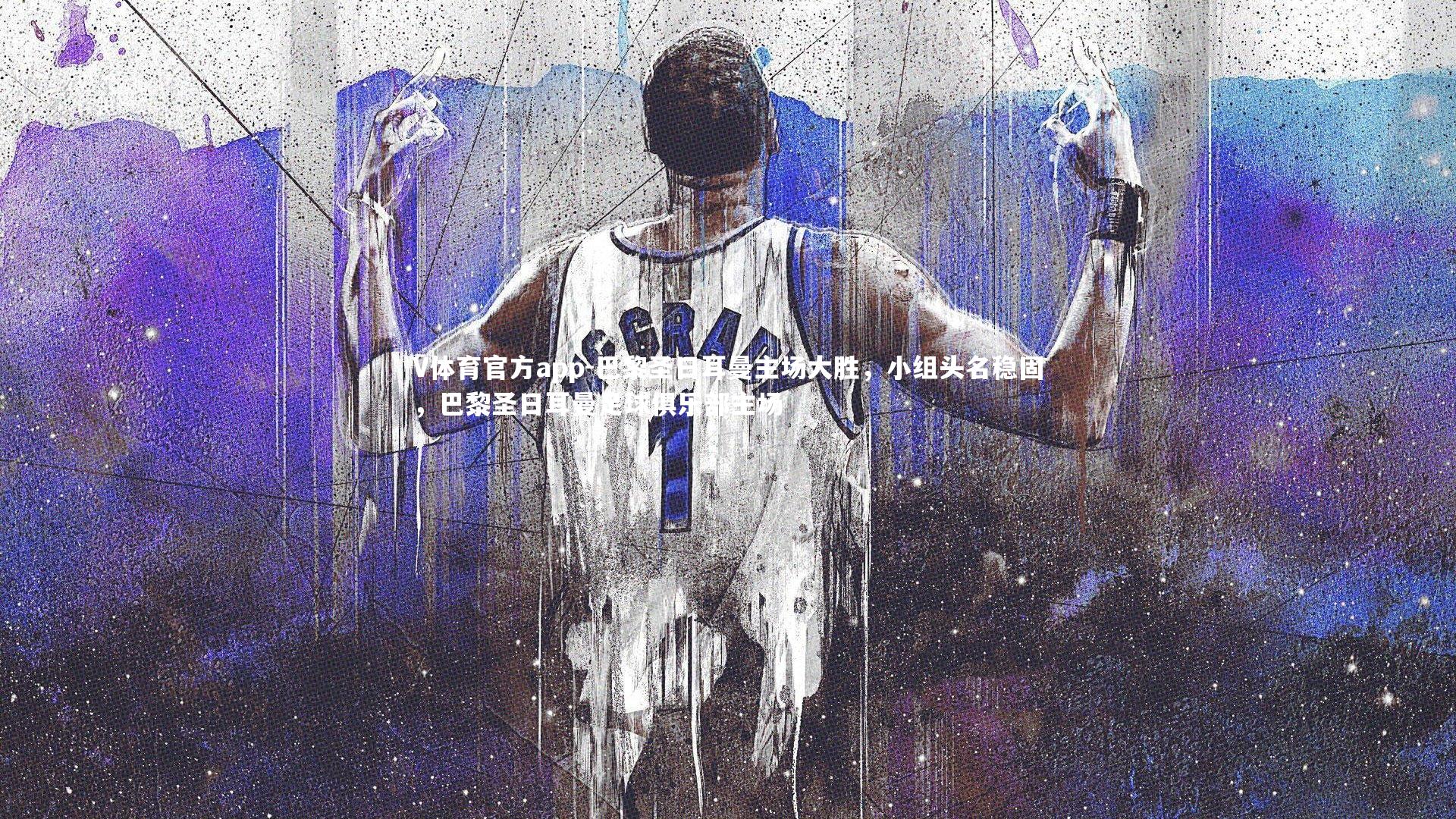 V体育官方app-巴黎圣日耳曼主场大胜，小组头名稳固，巴黎圣日耳曼足球俱乐部主场