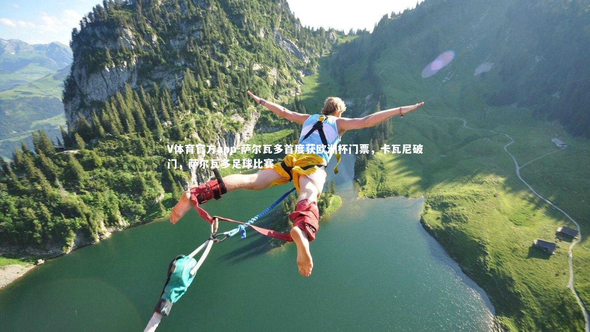 V体育官方app-萨尔瓦多首度获欧洲杯门票，卡瓦尼破门，萨尔瓦多足球比赛