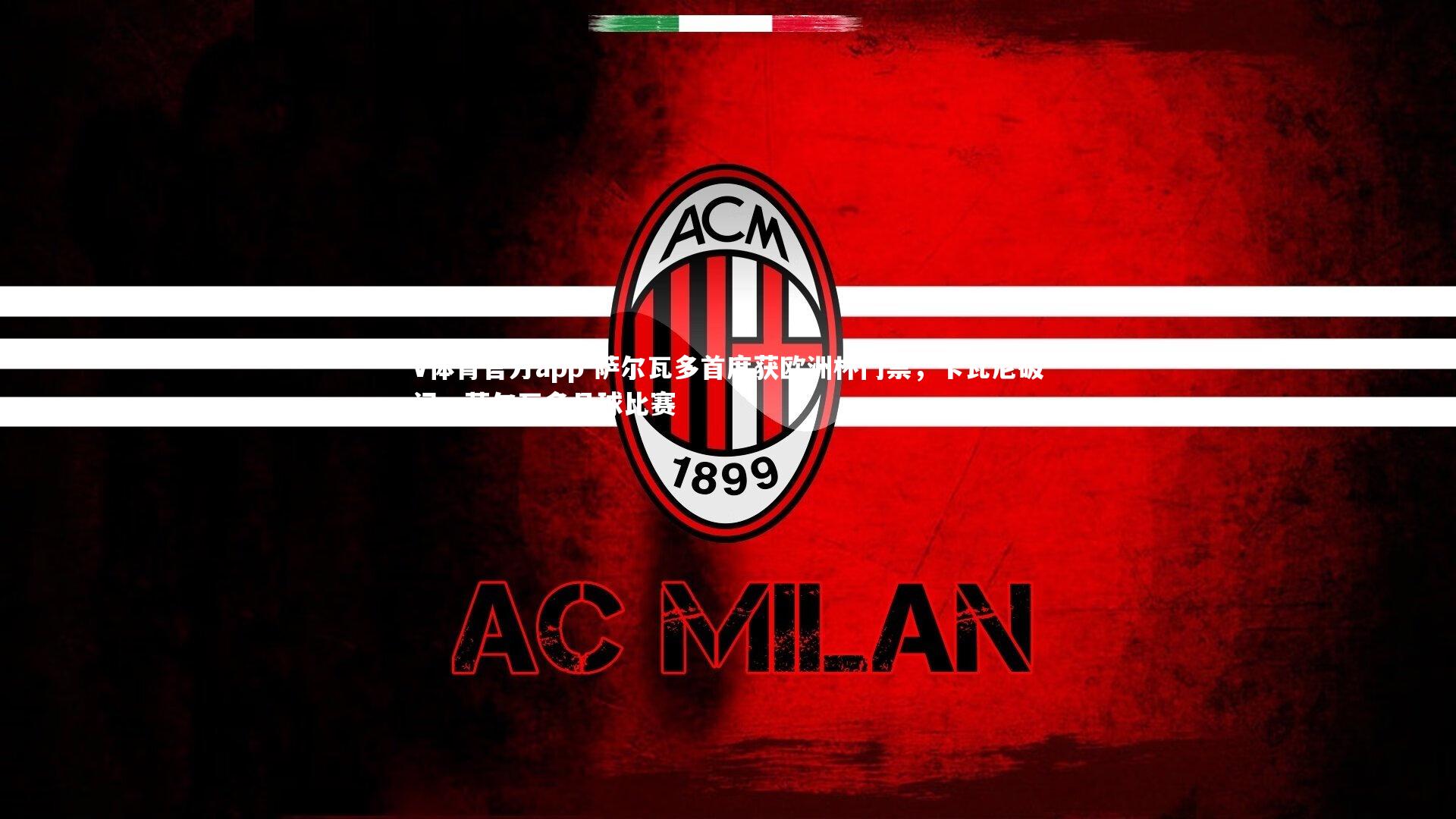 萨尔瓦多首度获欧洲杯门票，卡瓦尼破门，萨尔瓦多足球比赛