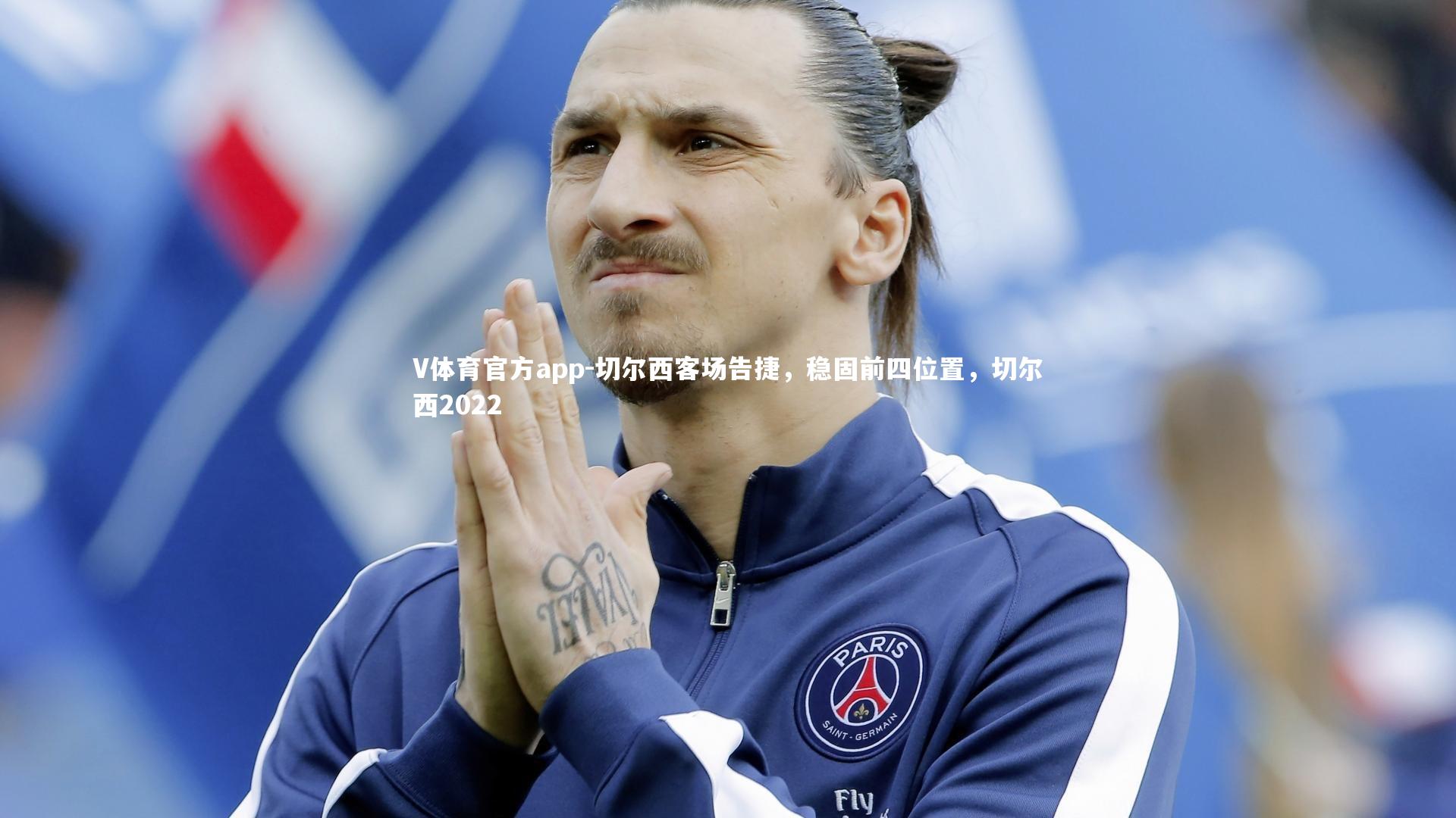 切尔西客场告捷，稳固前四位置，切尔西2022