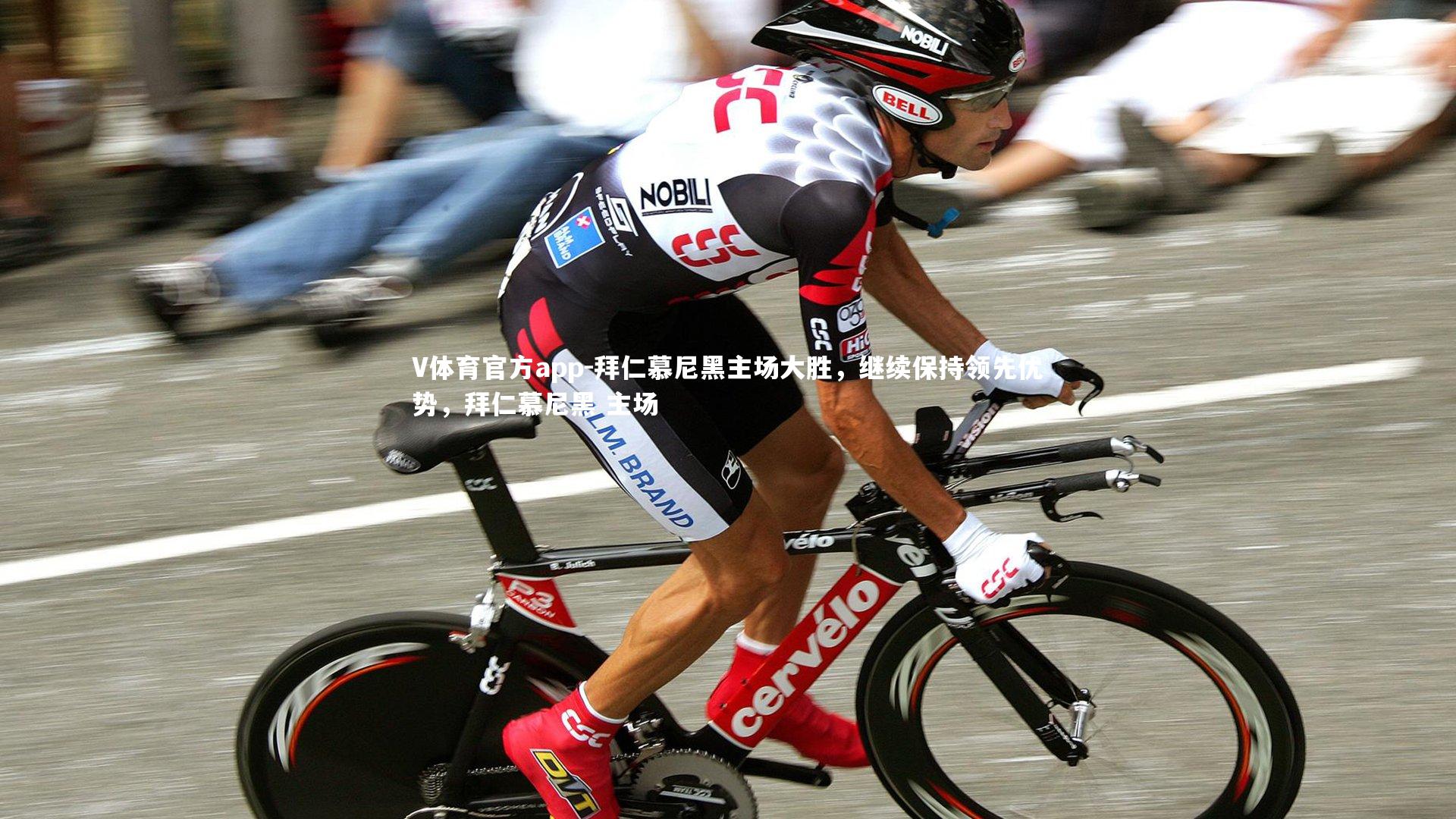 拜仁慕尼黑主场大胜，继续保持领先优势，拜仁慕尼黑 主场