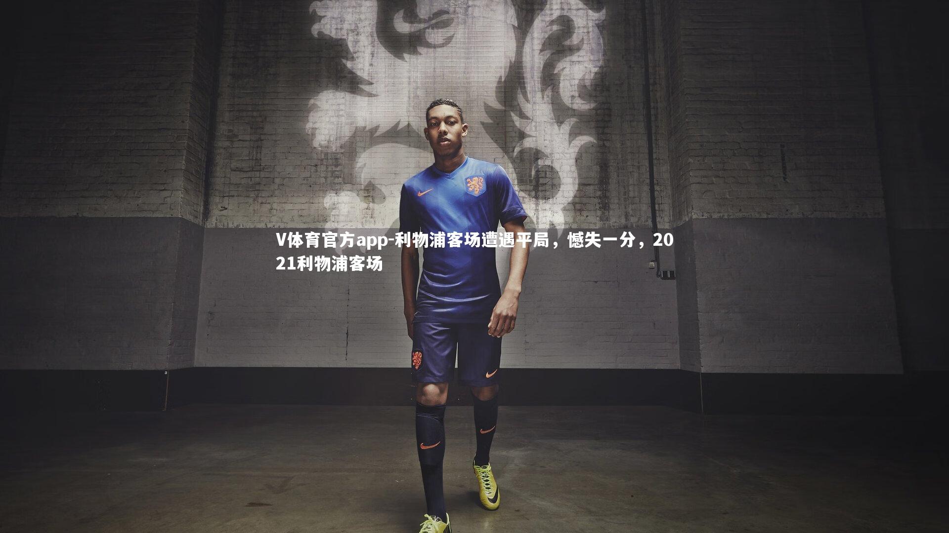 利物浦客场遭遇平局，憾失一分，2021利物浦客场