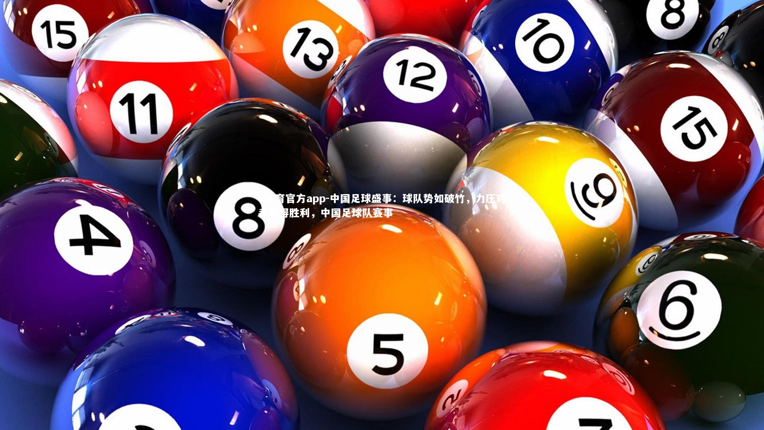 V体育官方app-中国足球盛事：球队势如破竹，力压对手取得胜利，中国足球队赛事