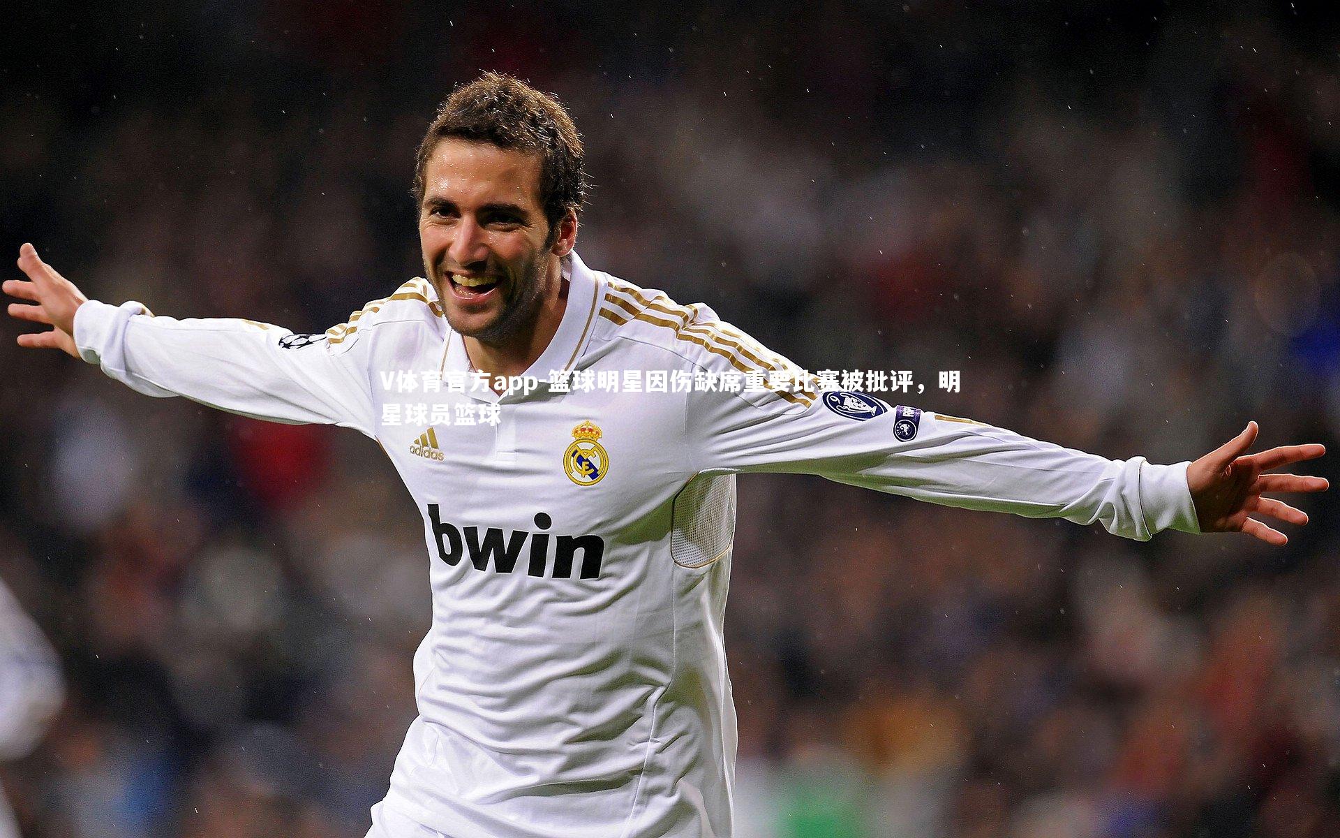 篮球明星因伤缺席重要比赛被批评，明星球员篮球