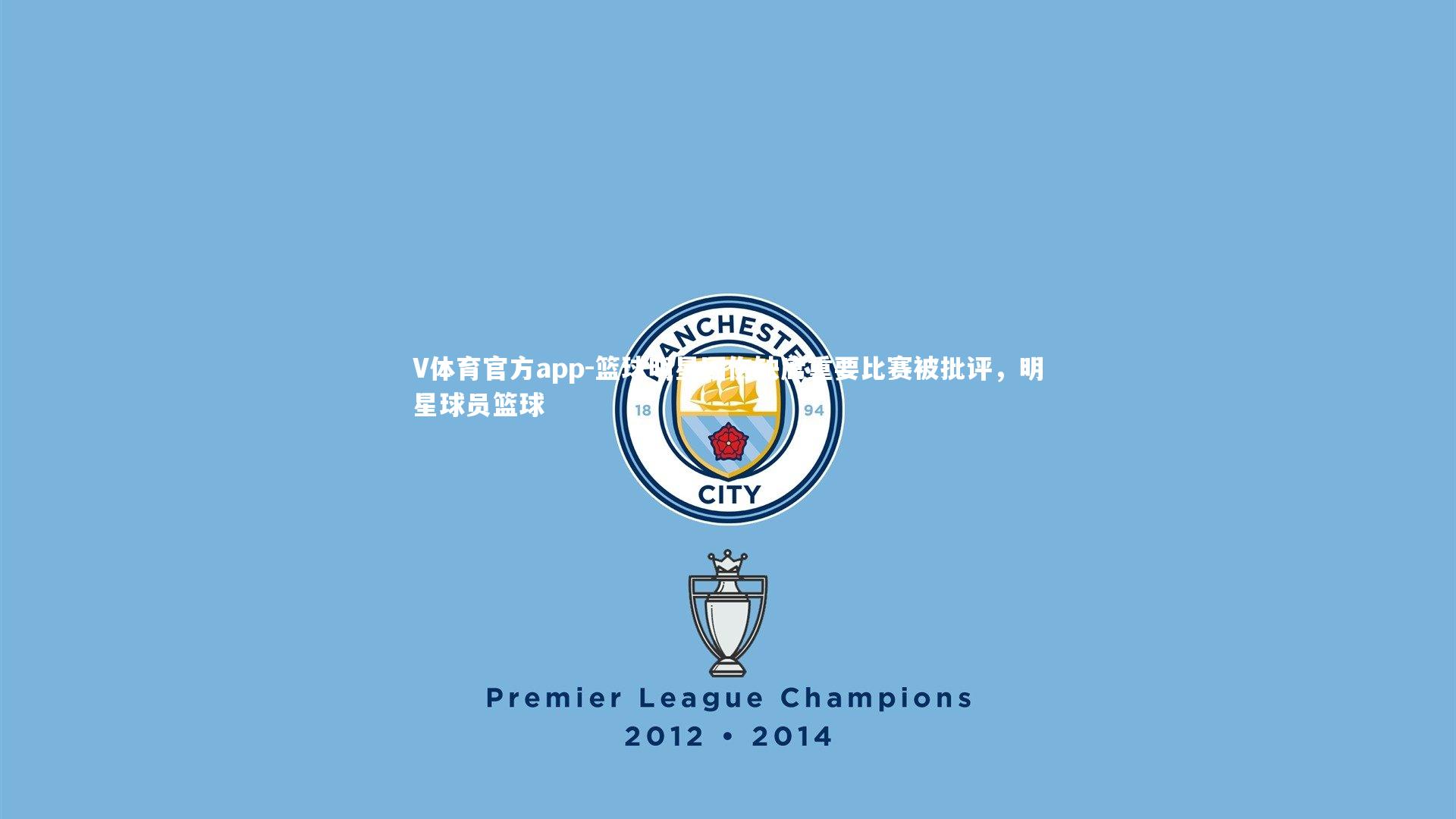 篮球明星因伤缺席重要比赛被批评，明星球员篮球