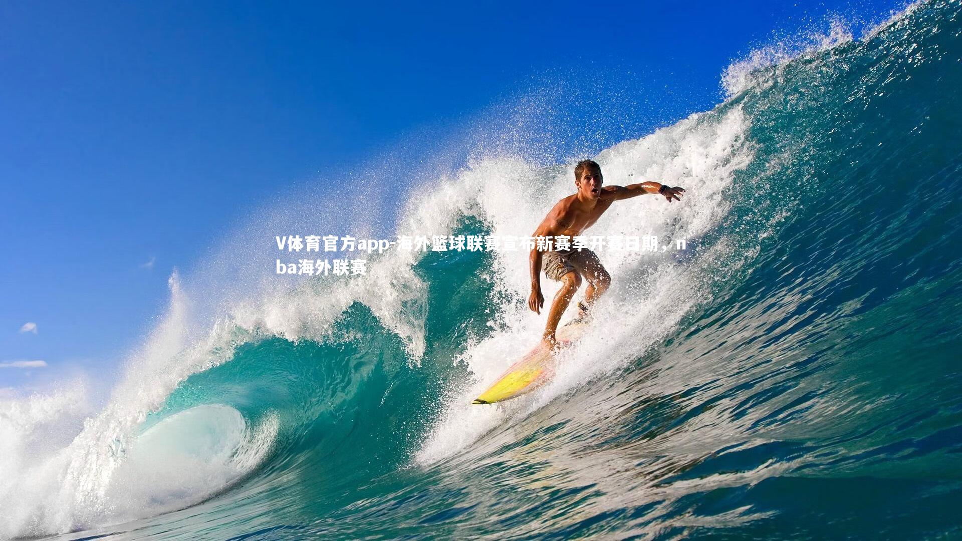 海外篮球联赛宣布新赛季开赛日期，nba海外联赛