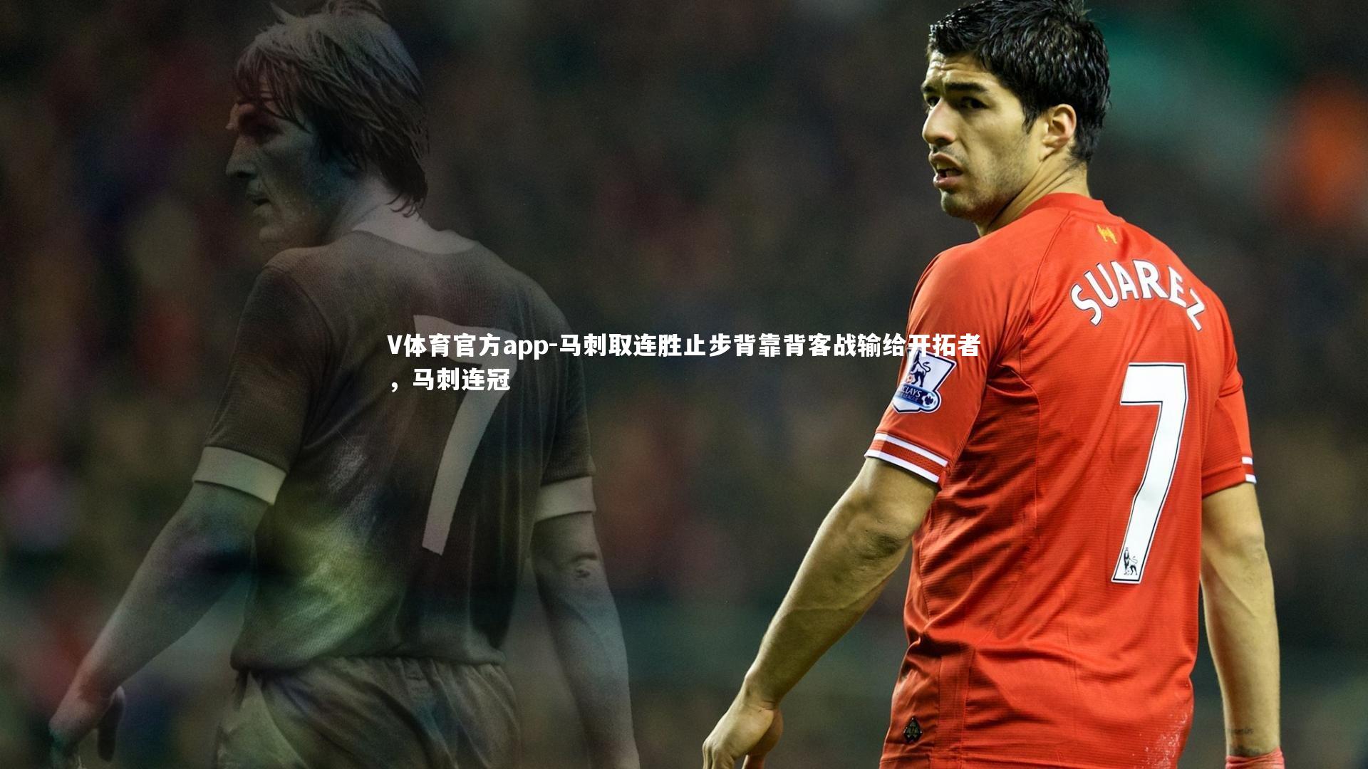 V体育官方app-马刺取连胜止步背靠背客战输给开拓者，马刺连冠