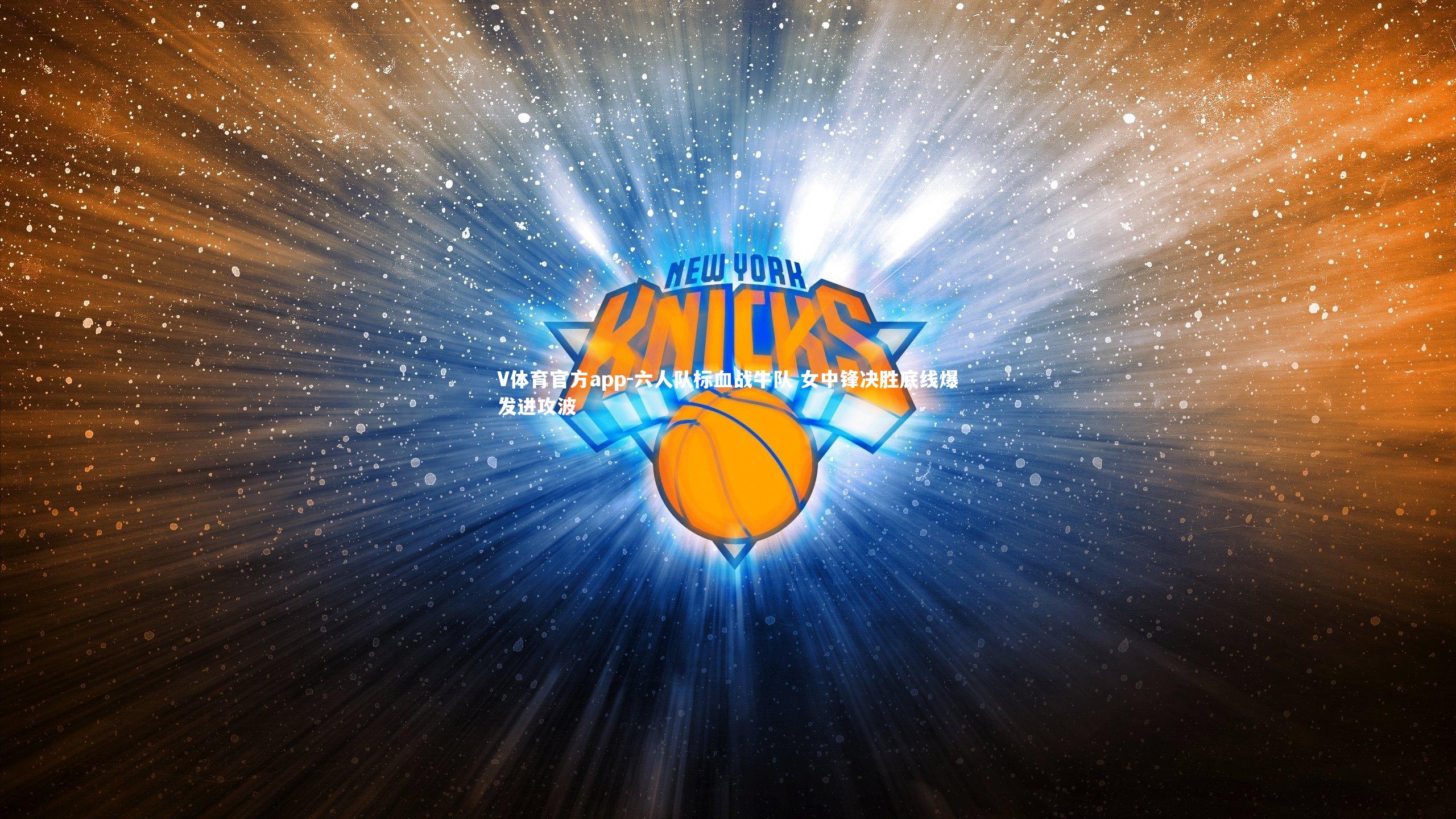 V体育官方app-六人队标血战牛队 女中锋决胜底线爆发进攻波