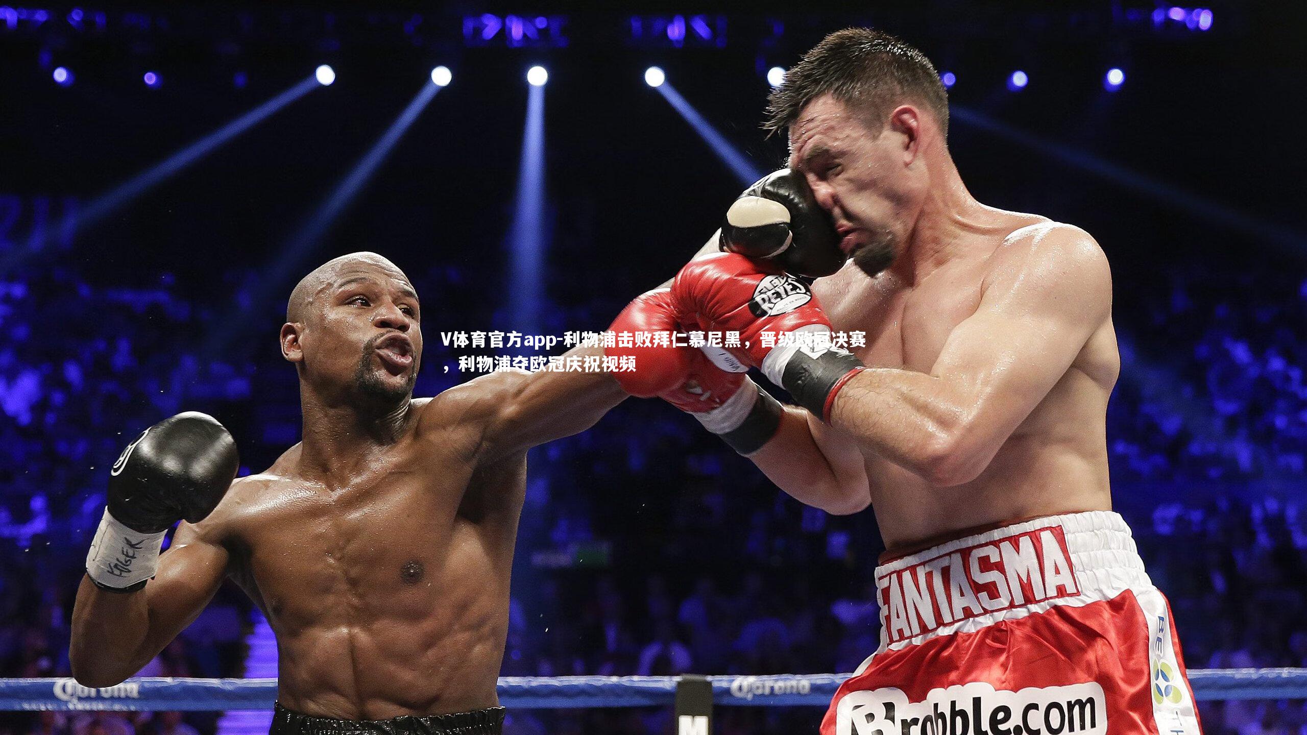 利物浦击败拜仁慕尼黑，晋级欧冠决赛，利物浦夺欧冠庆祝视频