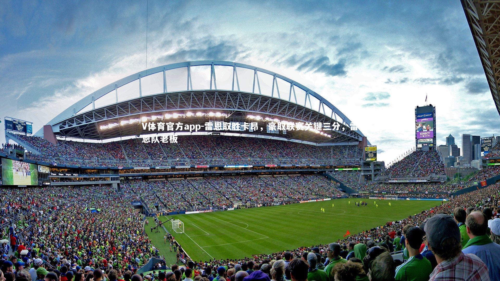 V体育官方app-雷恩取胜卡昂，豪取联赛关键三分，雷恩队老板