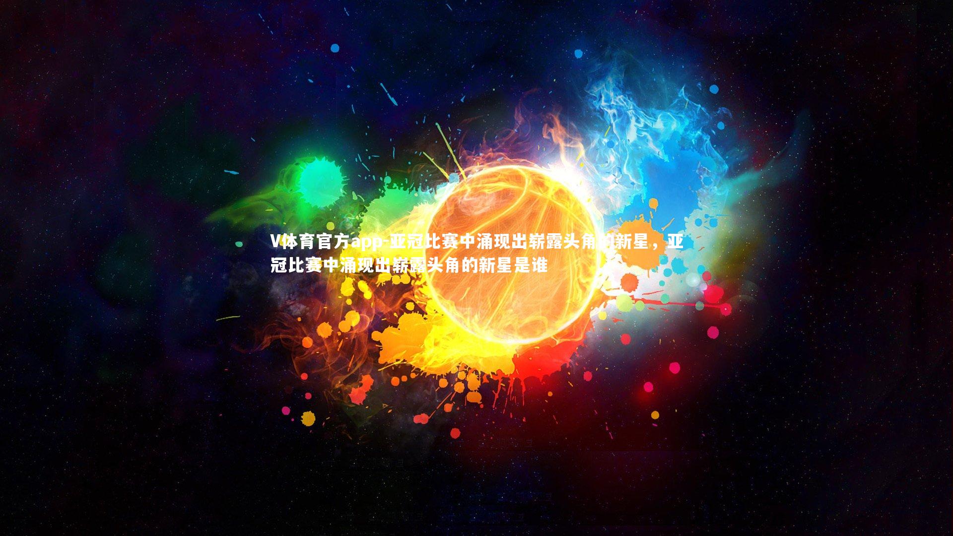 V体育官方app-亚冠比赛中涌现出崭露头角的新星，亚冠比赛中涌现出崭露头角的新星是谁