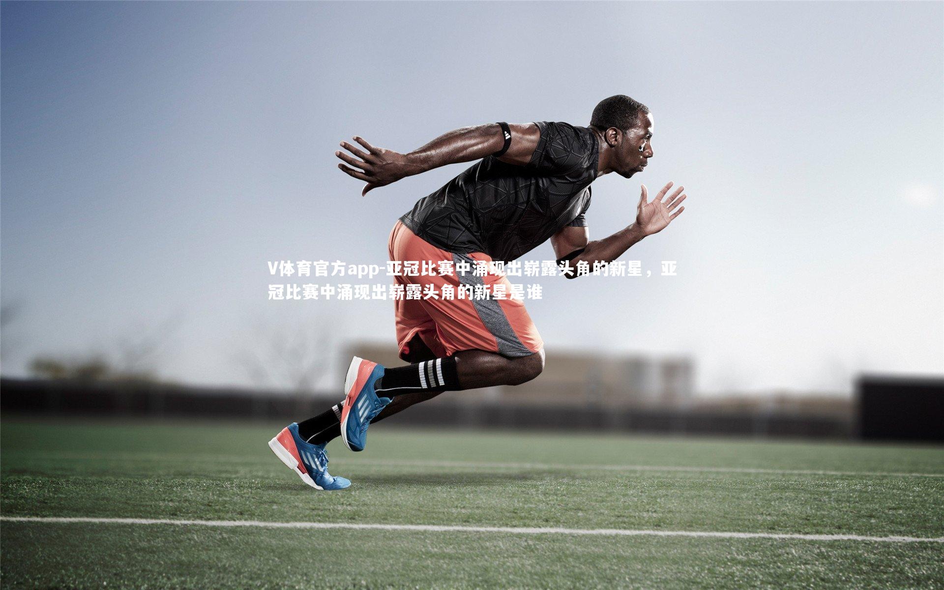 亚冠比赛中涌现出崭露头角的新星，亚冠比赛中涌现出崭露头角的新星是谁