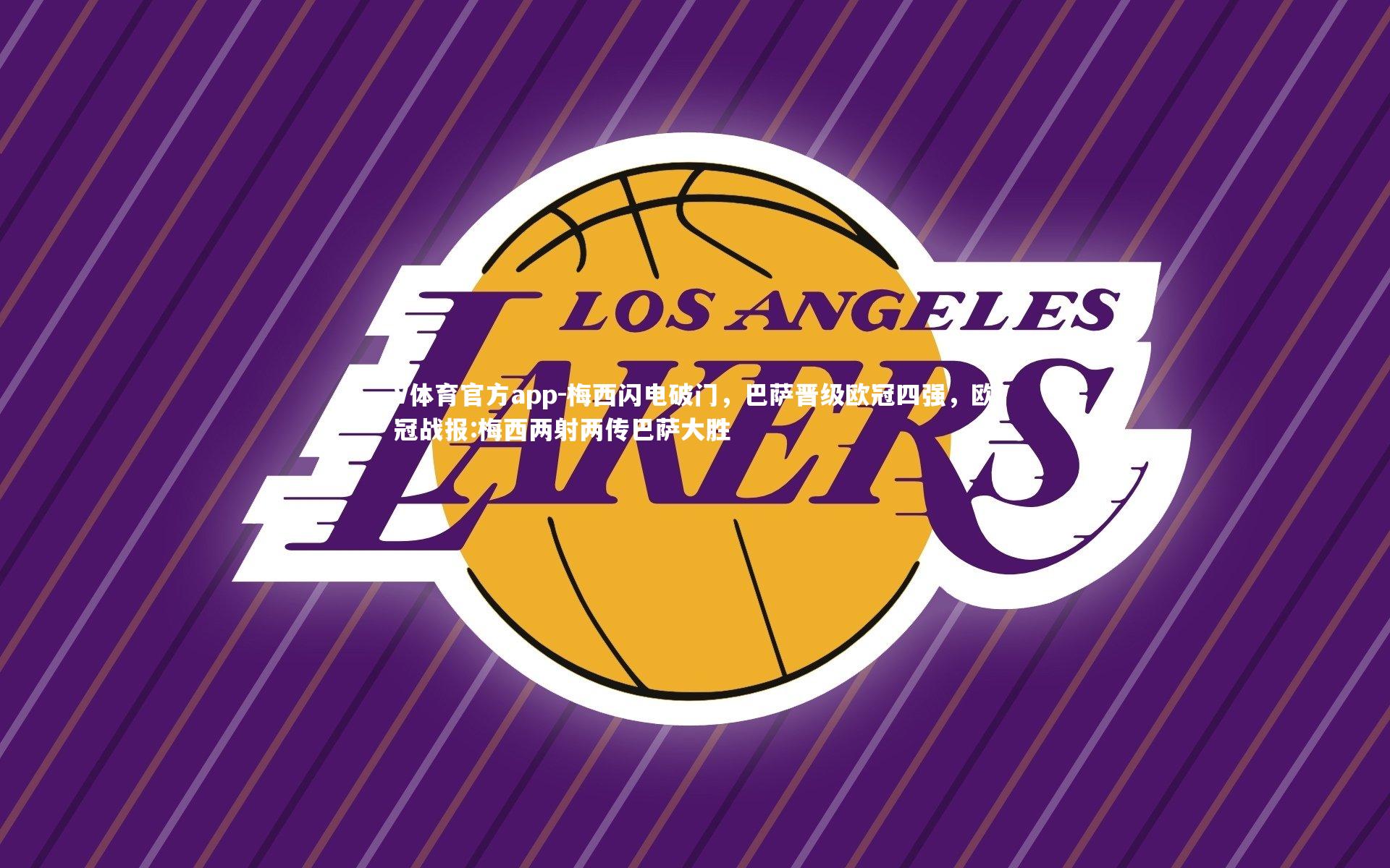 V体育官方app-梅西闪电破门，巴萨晋级欧冠四强，欧冠战报:梅西两射两传巴萨大胜