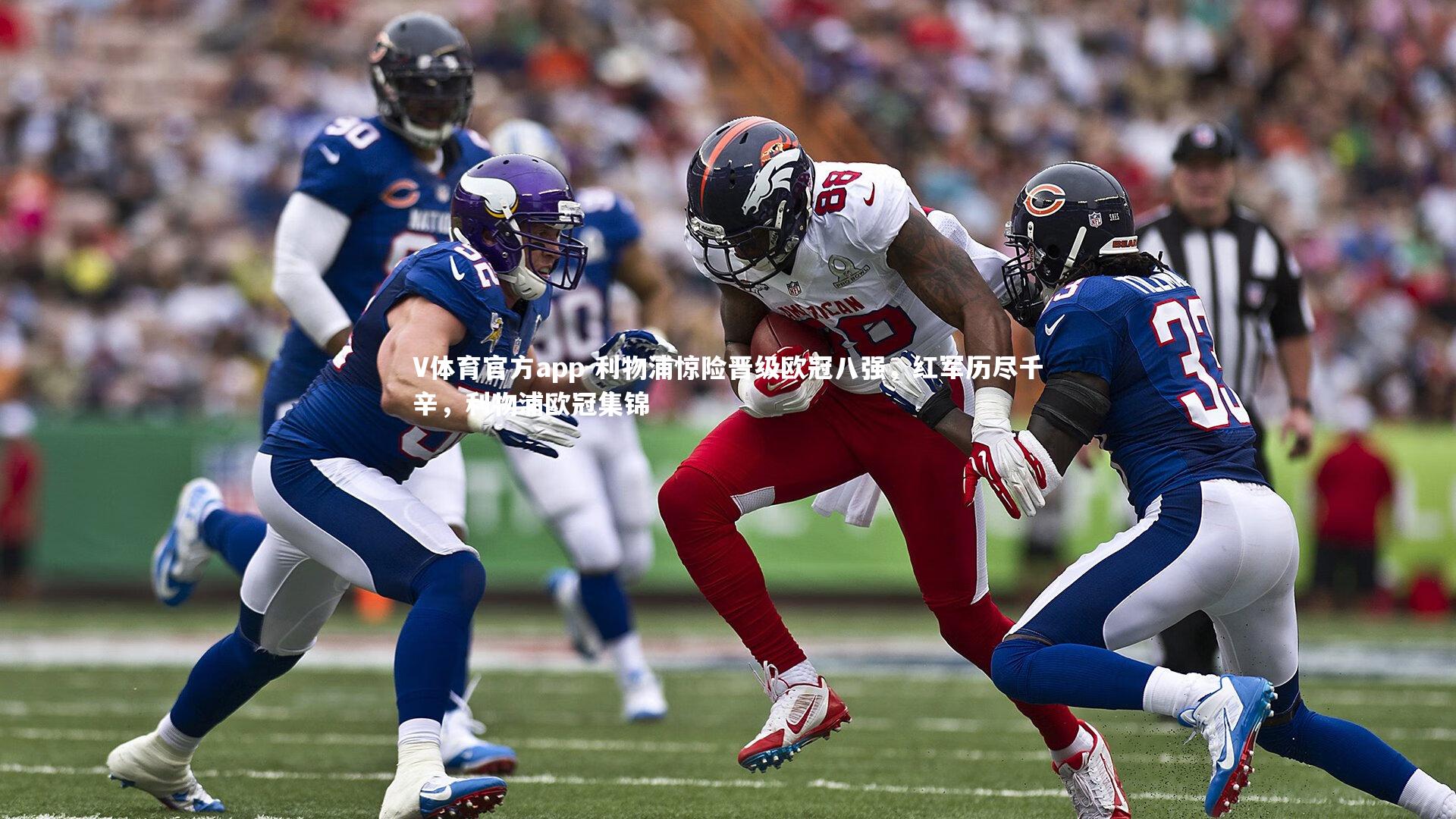 利物浦惊险晋级欧冠八强，红军历尽千辛，利物浦欧冠集锦