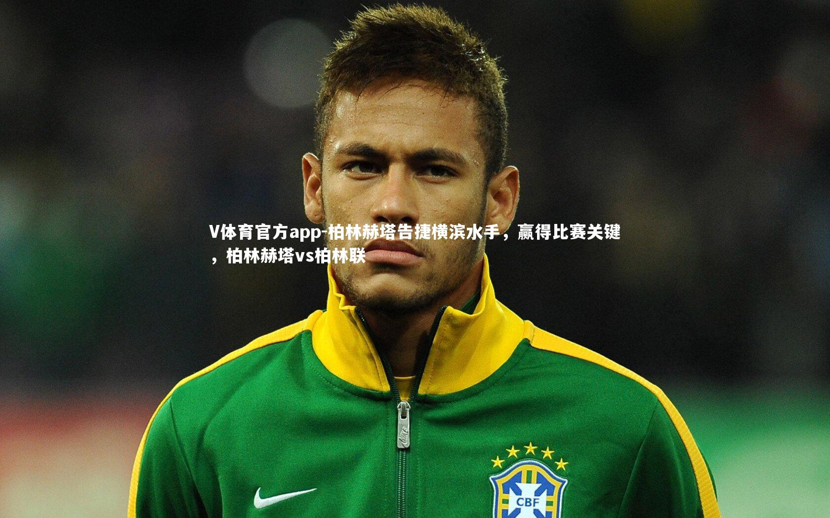 柏林赫塔告捷横滨水手，赢得比赛关键，柏林赫塔vs柏林联