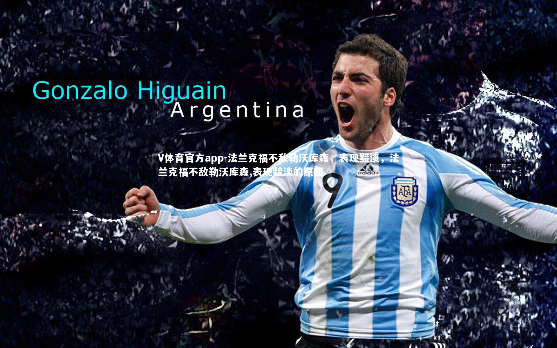 V体育官方app-法兰克福不敌勒沃库森，表现黯淡，法兰克福不敌勒沃库森,表现黯淡的原因