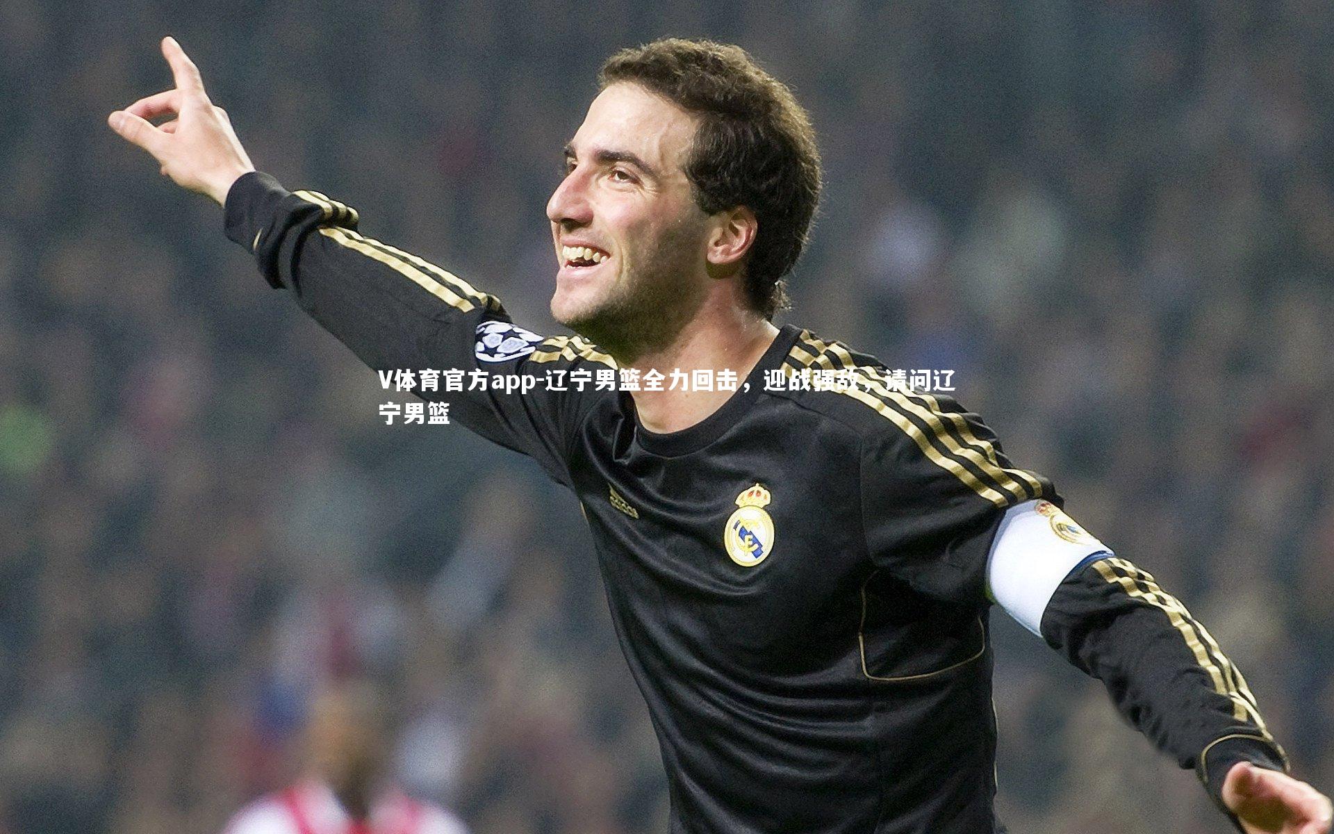 V体育官方app-辽宁男篮全力回击，迎战强敌，请问辽宁男篮