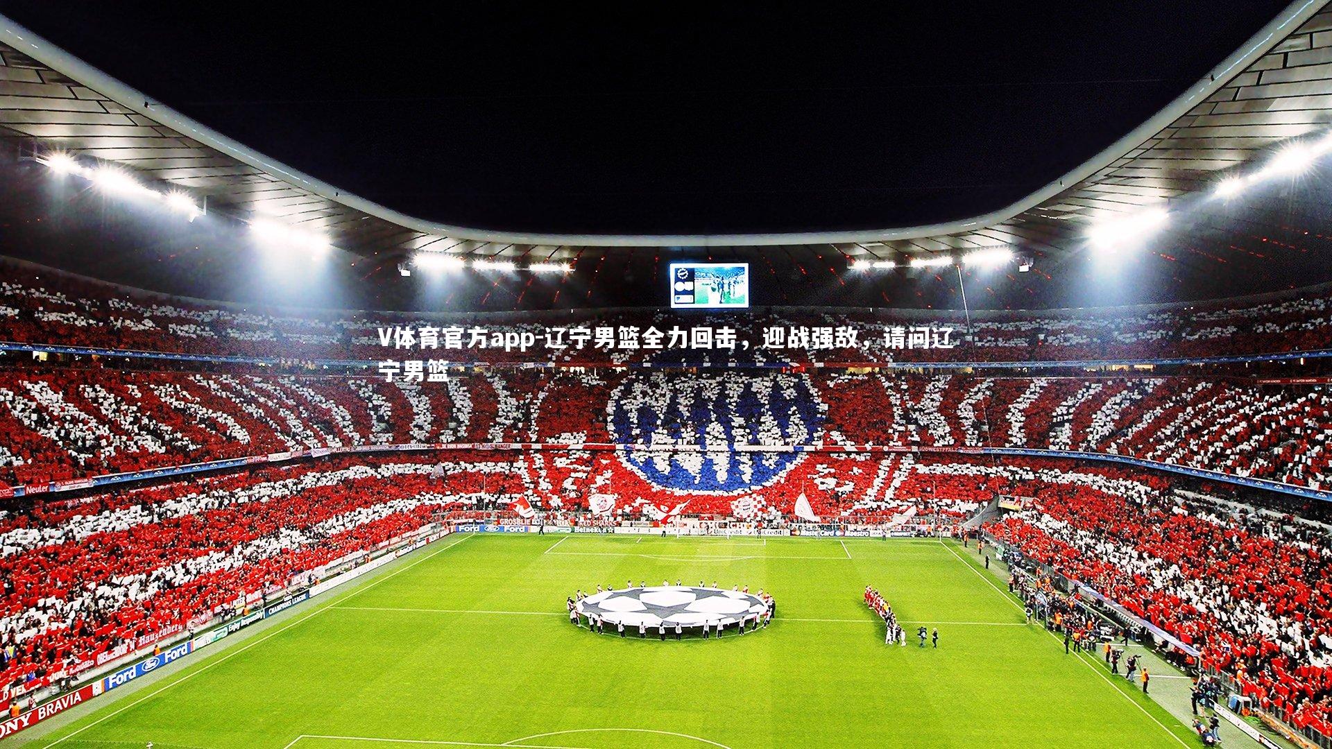 辽宁男篮全力回击，迎战强敌，请问辽宁男篮