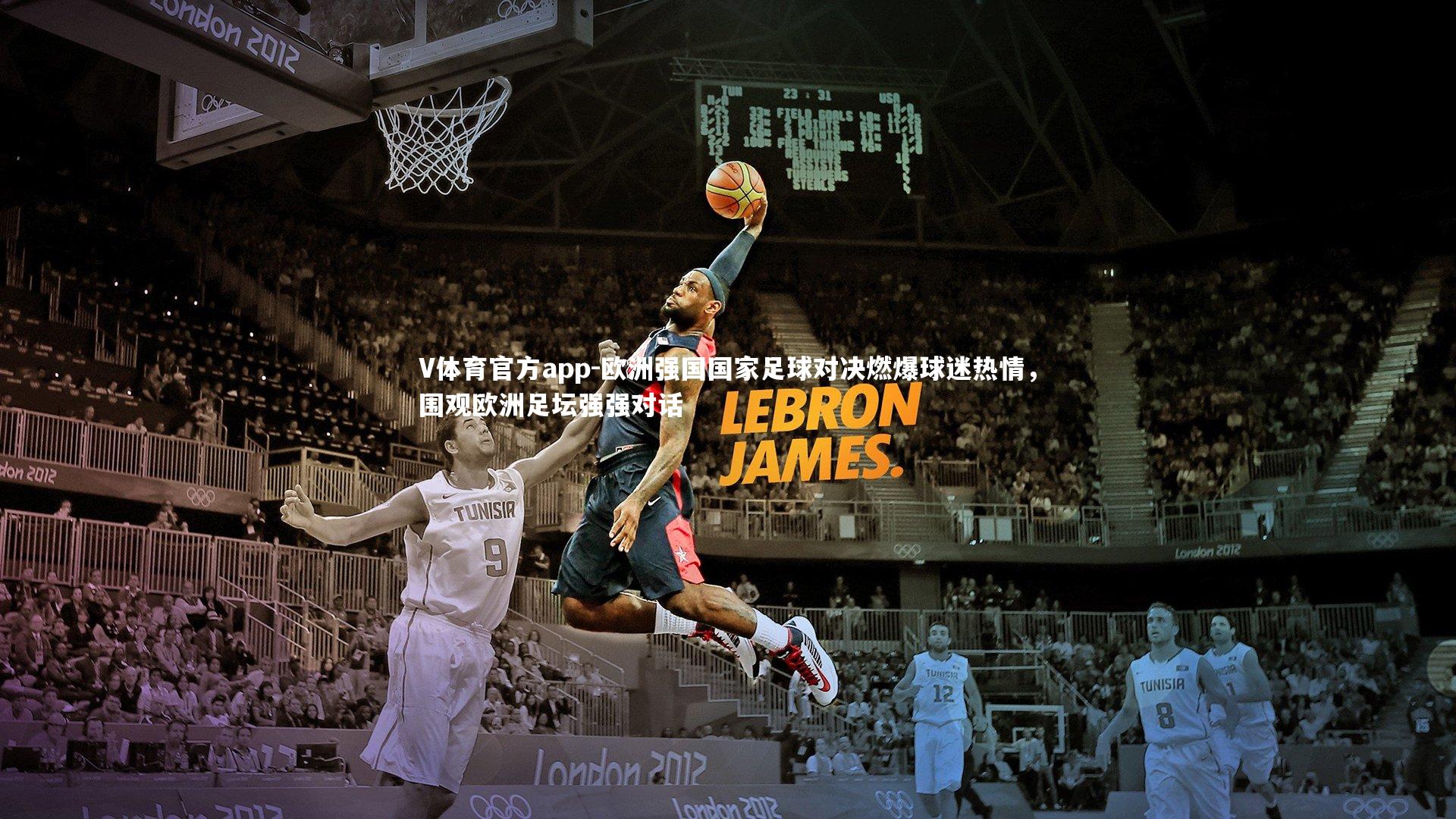 欧洲强国国家足球对决燃爆球迷热情，围观欧洲足坛强强对话