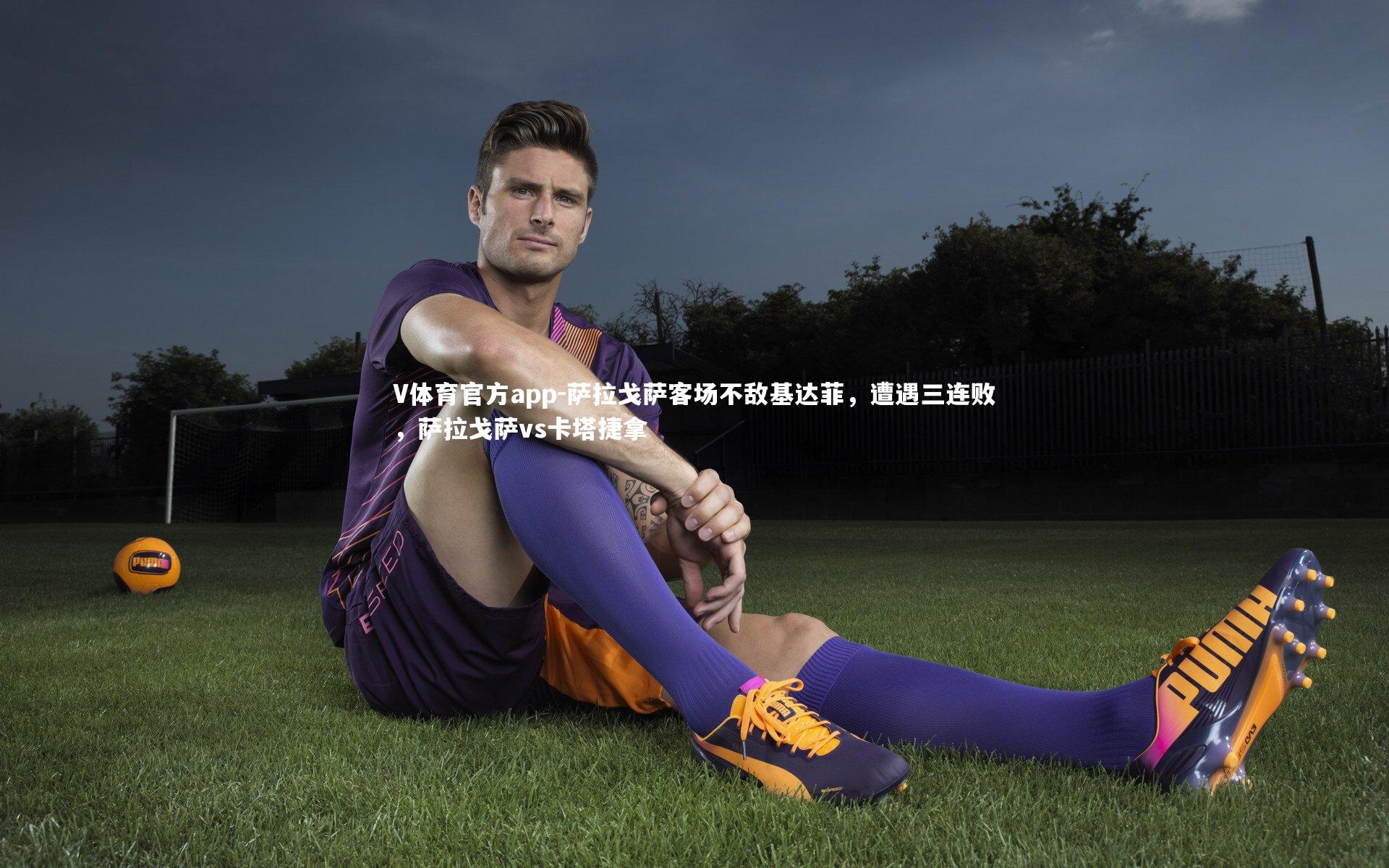 V体育官方app-萨拉戈萨客场不敌基达菲，遭遇三连败，萨拉戈萨vs卡塔捷拿