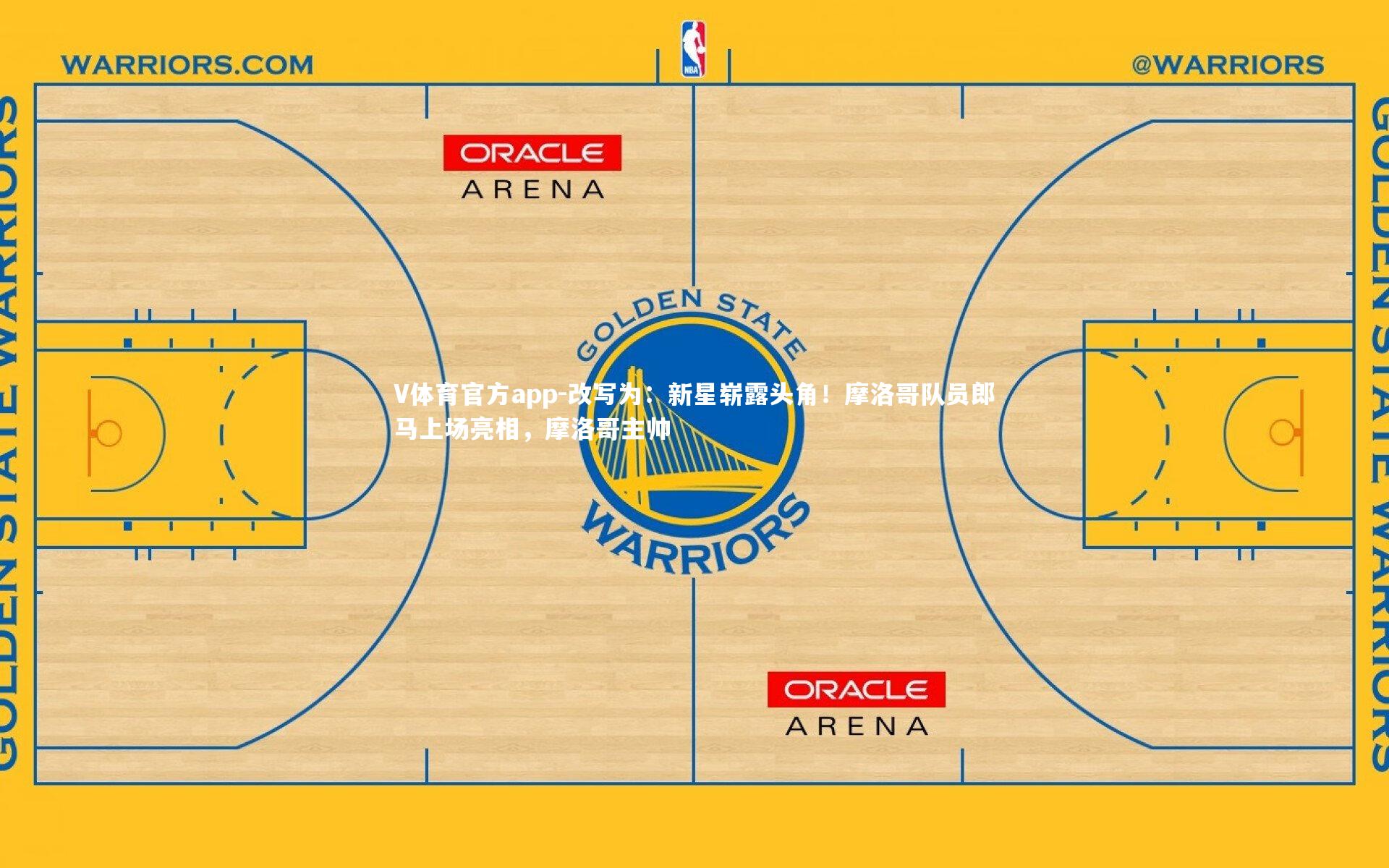 改写为：新星崭露头角！摩洛哥队员郎马上场亮相，摩洛哥主帅