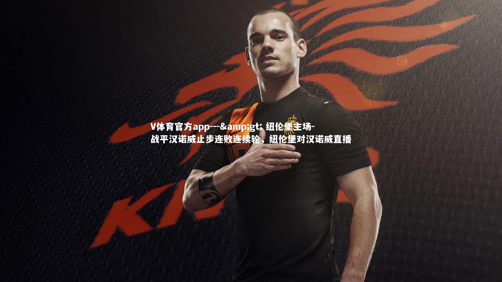 --> 纽伦堡主场-战平汉诺威止步连败连续轮，纽伦堡对汉诺威直播