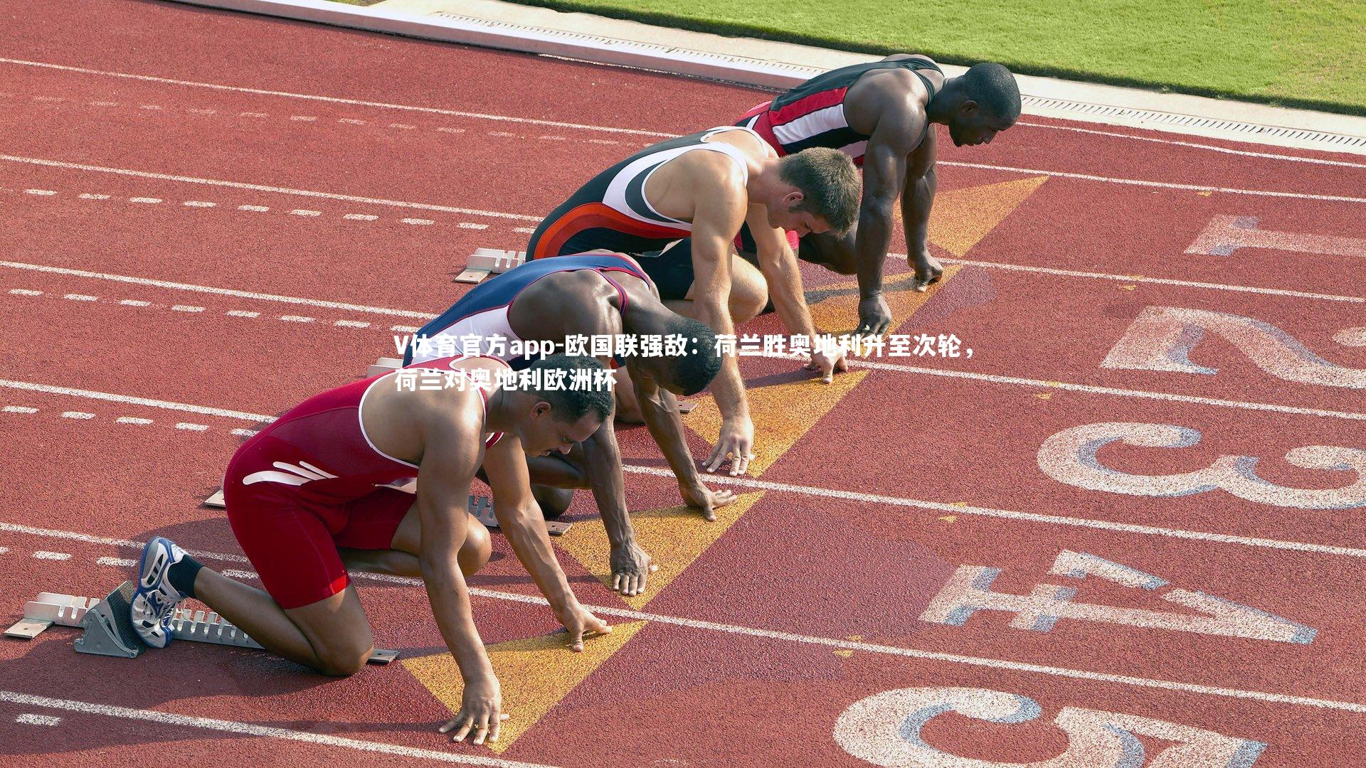 V体育官方app-欧国联强敌：荷兰胜奥地利升至次轮，荷兰对奥地利欧洲杯