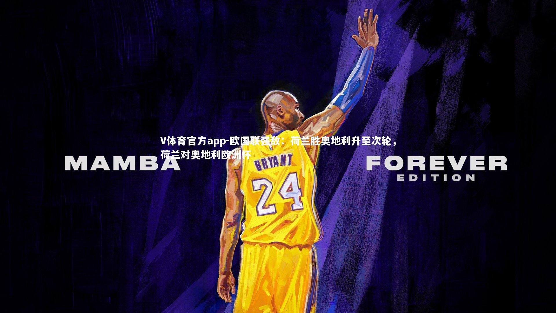 欧国联强敌：荷兰胜奥地利升至次轮，荷兰对奥地利欧洲杯