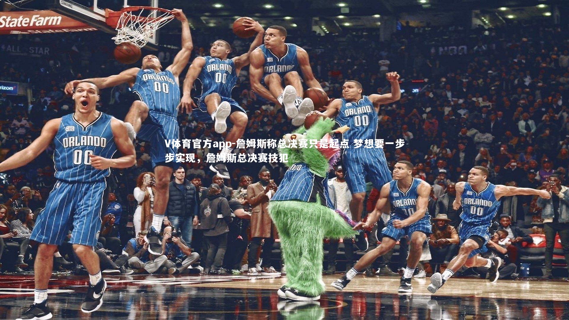 V体育官方app-詹姆斯称总决赛只是起点 梦想要一步步实现，詹姆斯总决赛技犯