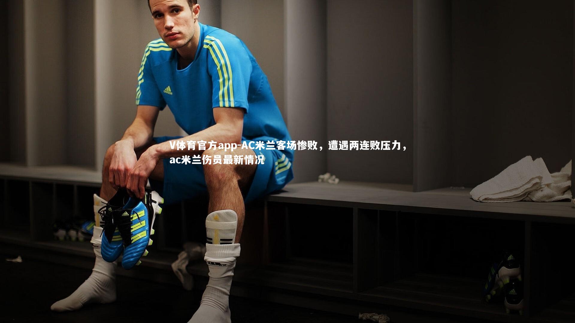 V体育官方app-AC米兰客场惨败，遭遇两连败压力，ac米兰伤员最新情况