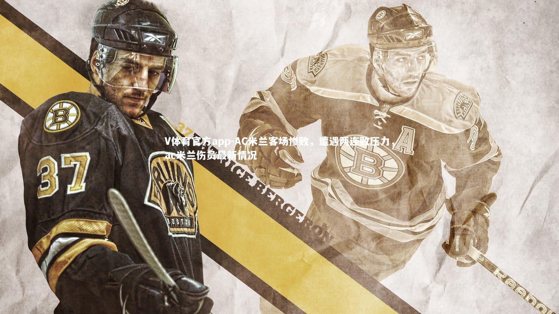 AC米兰客场惨败，遭遇两连败压力，ac米兰伤员最新情况