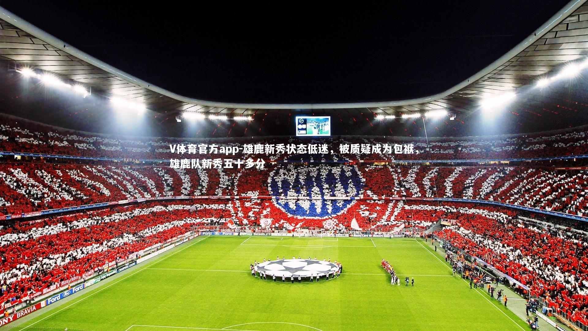 雄鹿新秀状态低迷，被质疑成为包袱，雄鹿队新秀五十多分