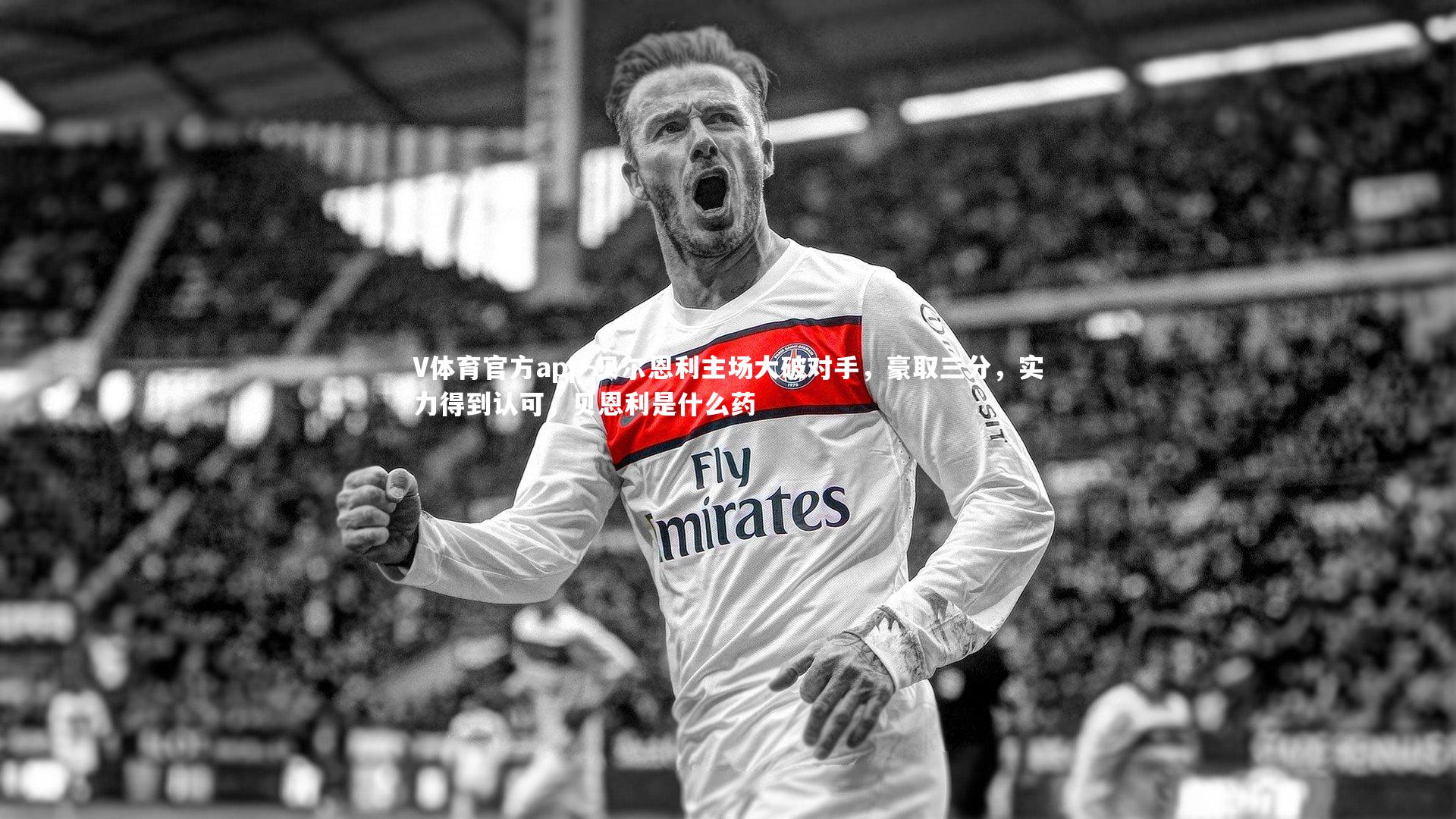 贝尔恩利主场大破对手，豪取三分，实力得到认可，贝恩利是什么药