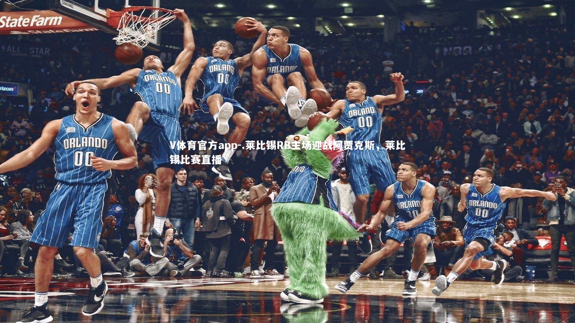 .莱比锡RB主场迎战阿贾克斯，莱比锡比赛直播