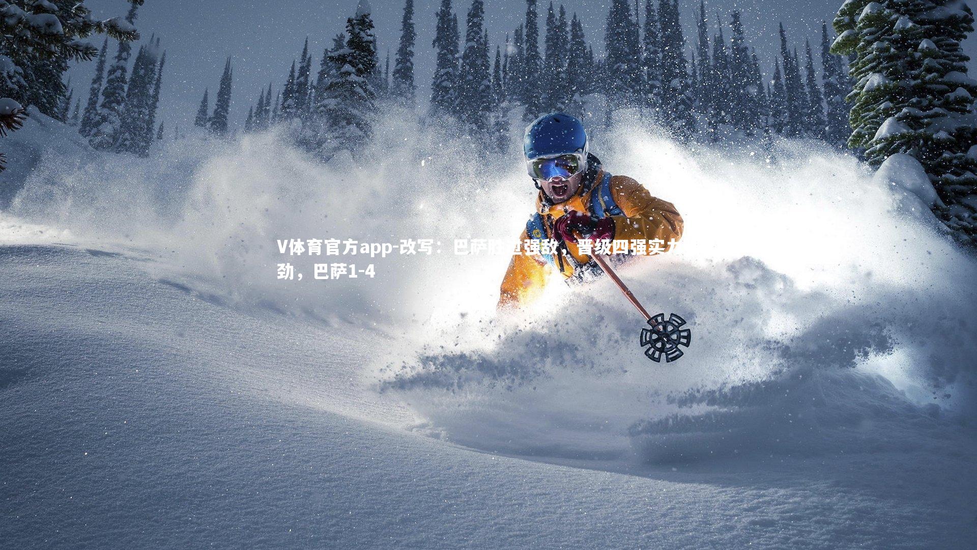 V体育官方app-改写：巴萨胜过强敌，晋级四强实力强劲，巴萨1-4